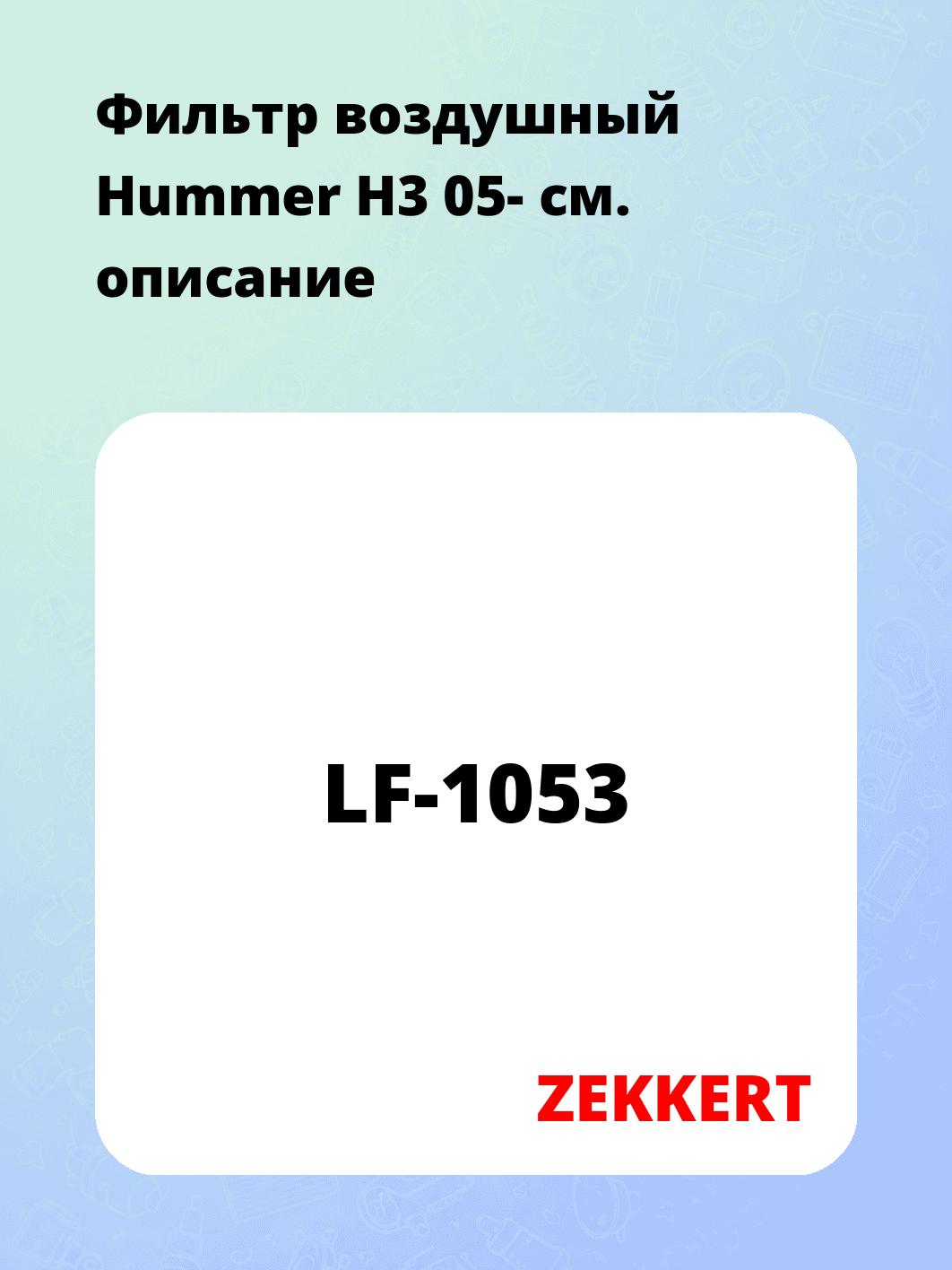 Фильтр воздушный ZEKKERT LF-1053