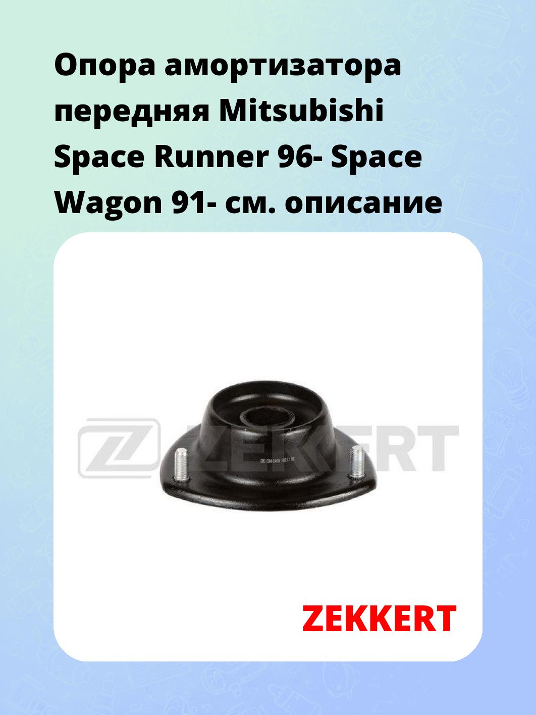 Опора амортизатора передняя Mitsubishi Space Runner 96- Space Wagon 91-