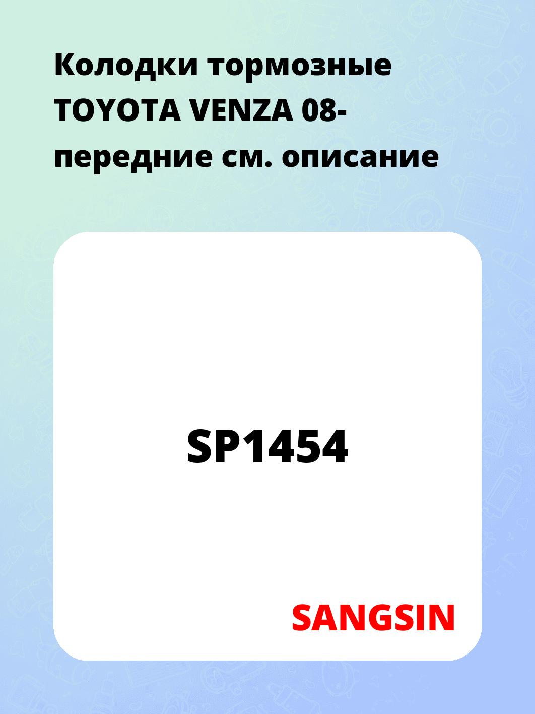 Колодки тормозные TOYOTA VENZA 08- передние