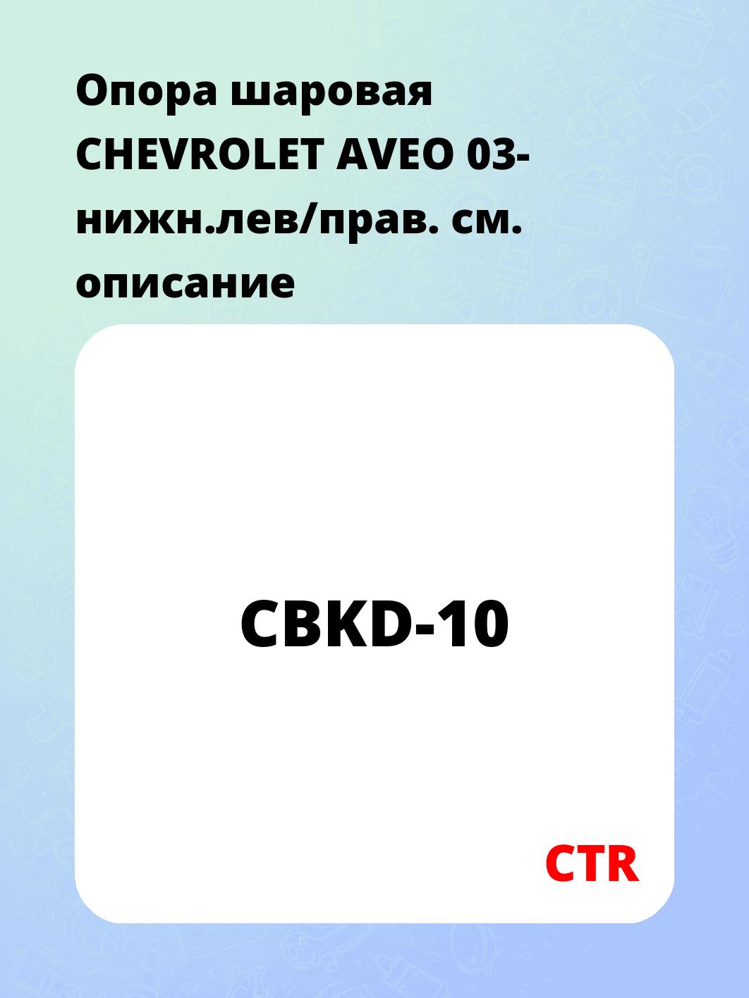Опора шаровая CHEVROLET AVEO 03- нижн.лев/прав.