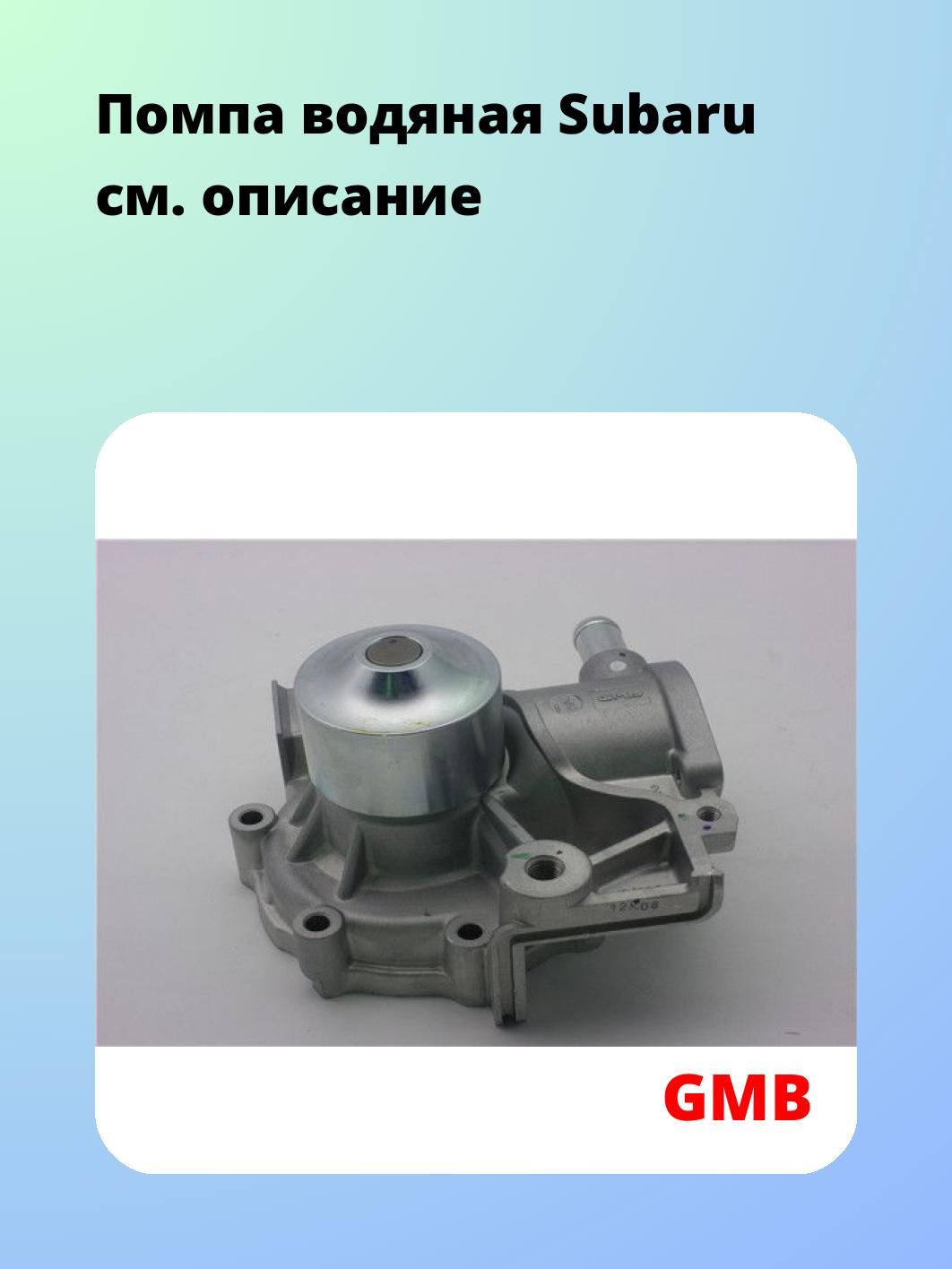 Помпа водяная Subaru