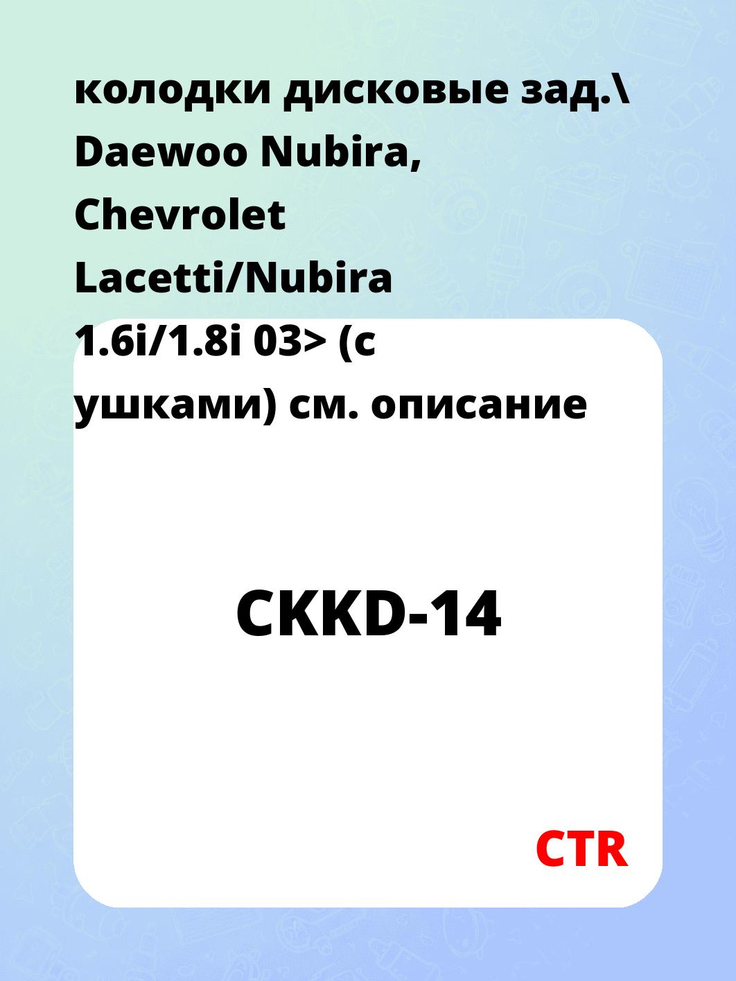 колодки дисковые зад.\ Daewoo Nubira, Chevrolet Lacetti/Nubira 1.6i/1.8i 03> (с ушками)