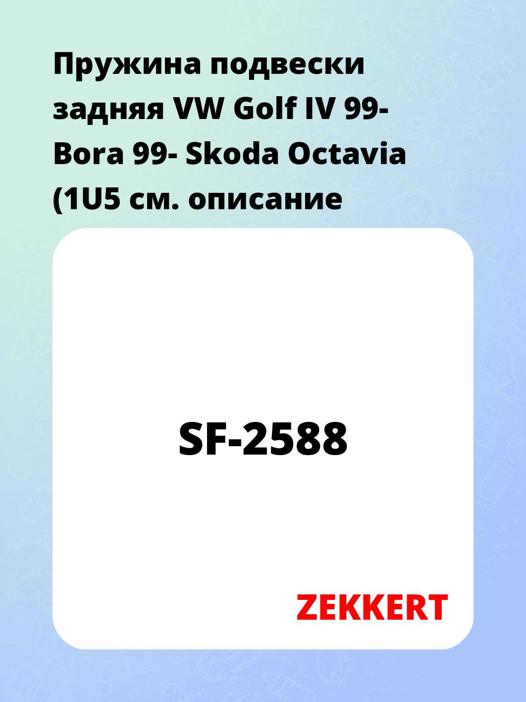Пружина подвески ZEKKERT SF-2588