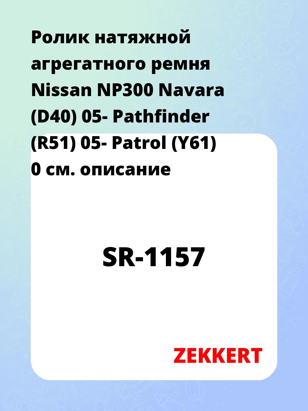 Ролик натяжителя ZEKKERT SR-1157