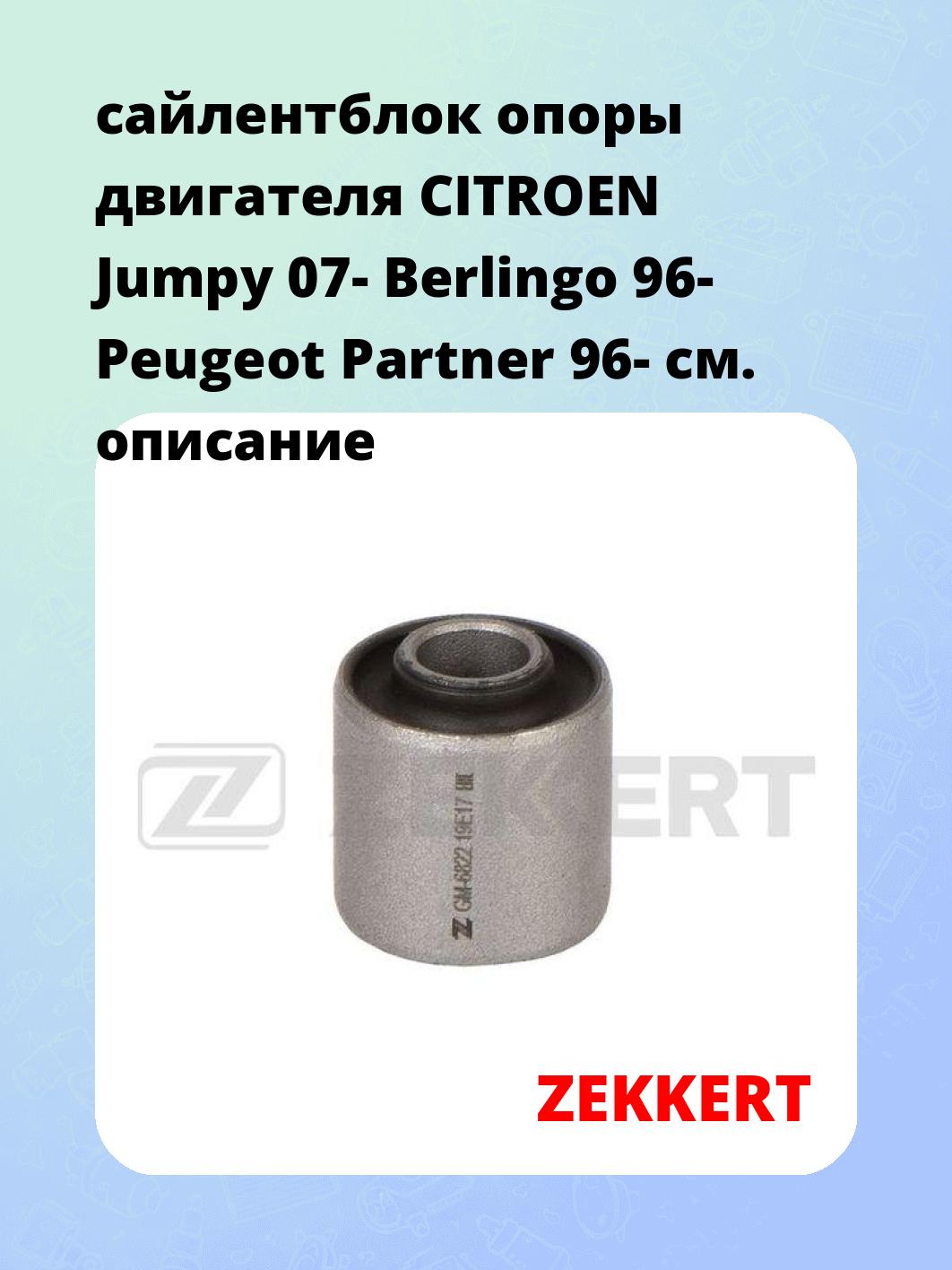 Сайлентблок ZEKKERT GM-6822