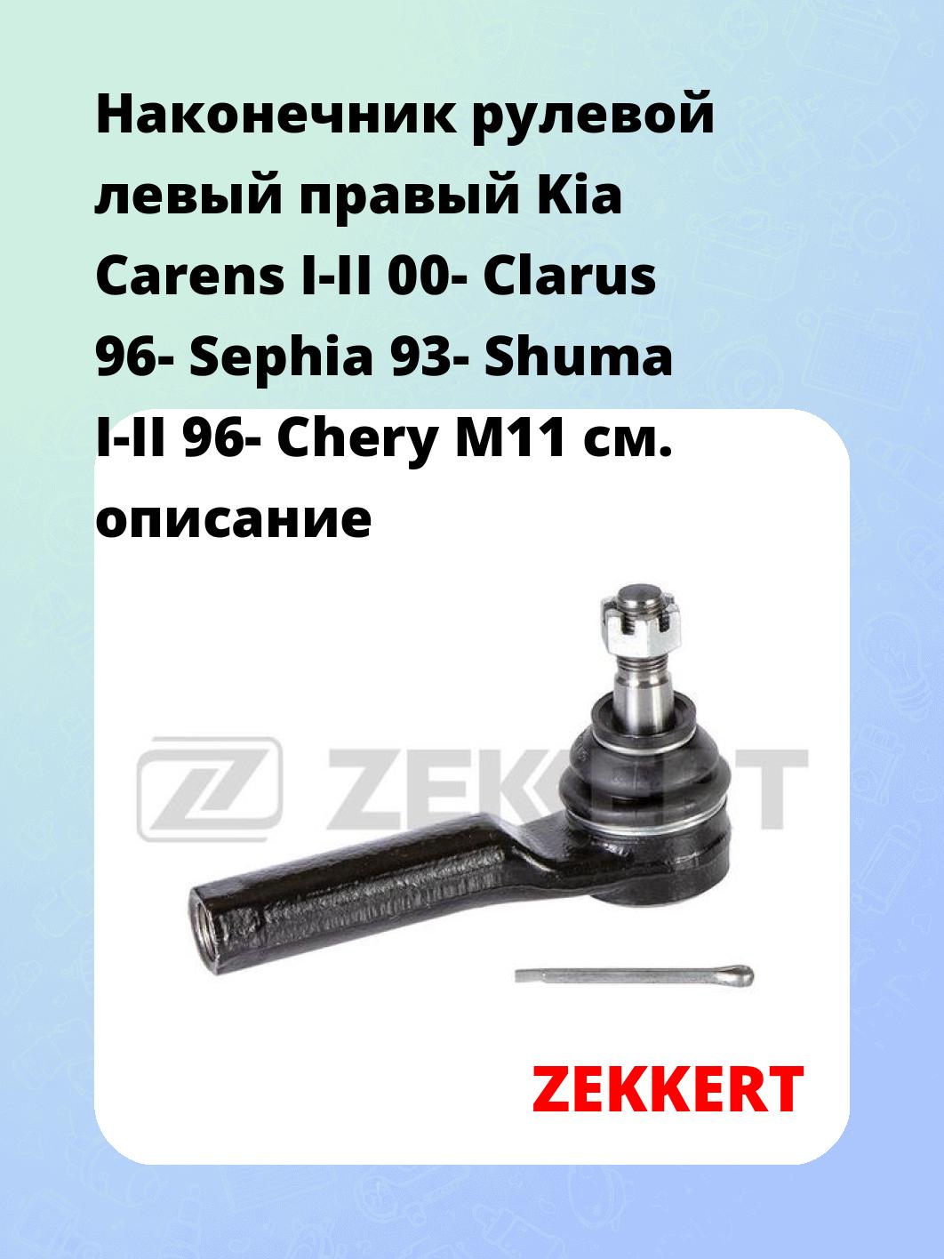 Наконечник рулевой левый  правый Kia Carens I-II 00- Clarus 96- Sephia 93- Shuma I-II 96- Chery M11