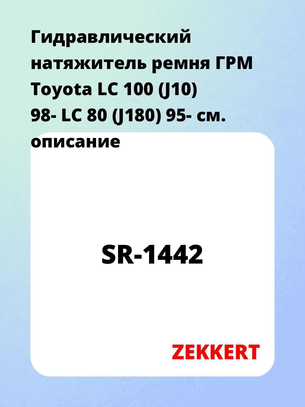 Натяжитель ремня ZEKKERT SR-1442
