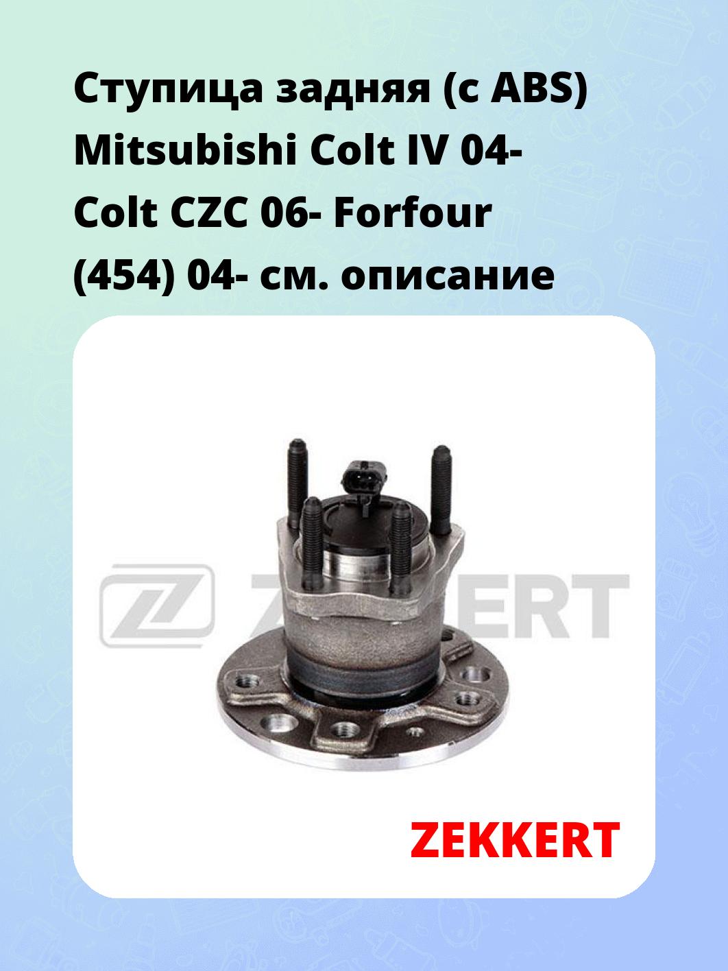 Ступица ZEKKERT RL-1552