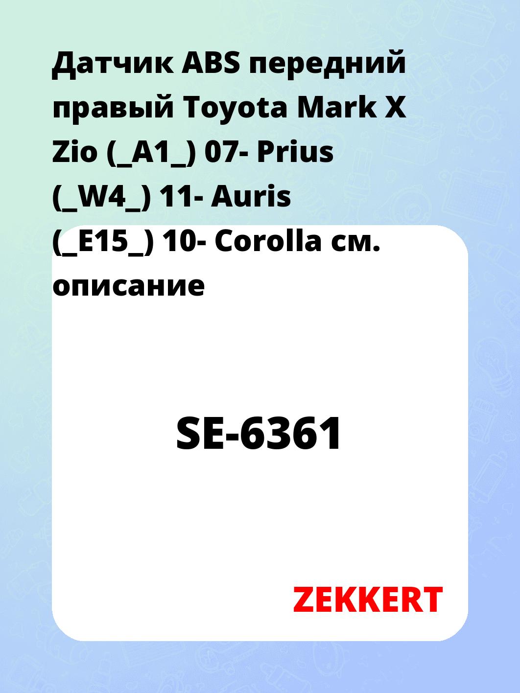 Датчик ABS передний правый Toyota Mark X Zio (_A1_) 07-  Prius (_W4_) 11-  Auris (_E15_) 10-  Corolla