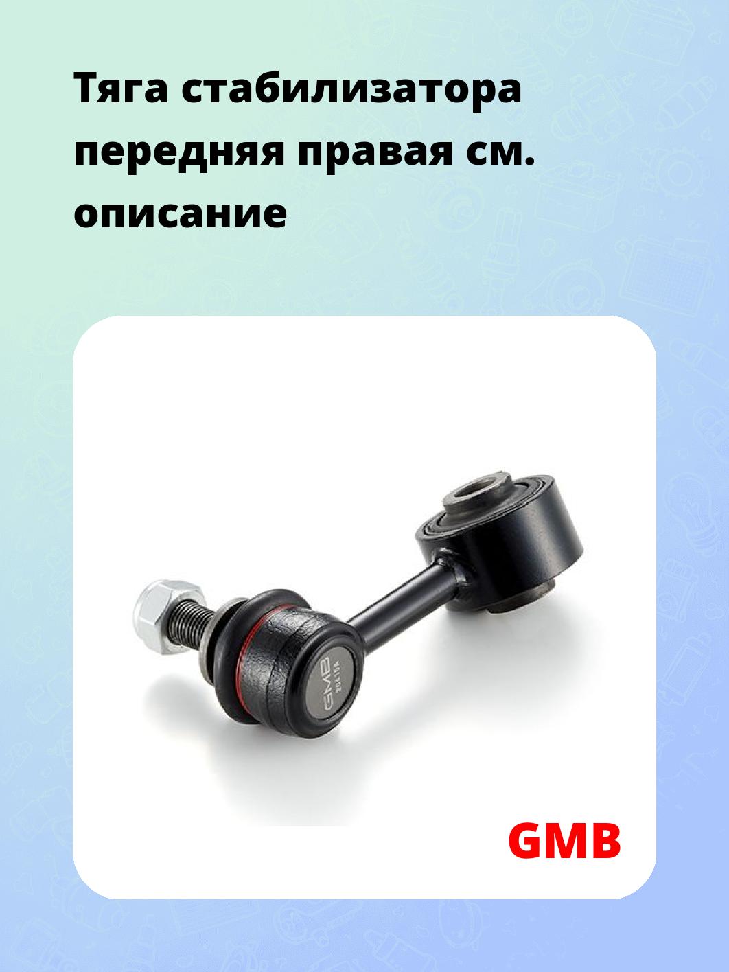 Тяга стабилизатора передняя правая