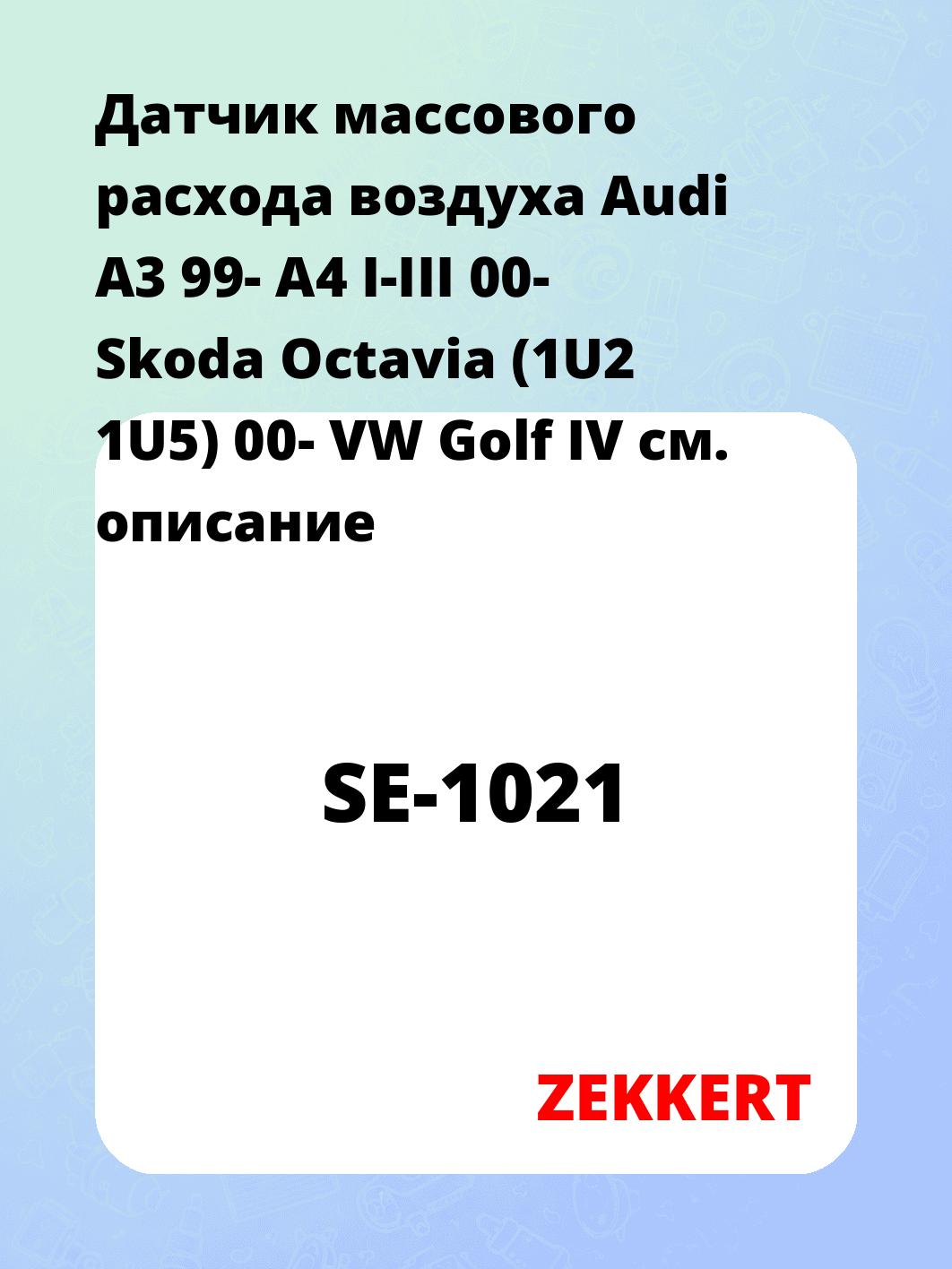 Датчик массового расхода воздуха ZEKKERT SE-1021