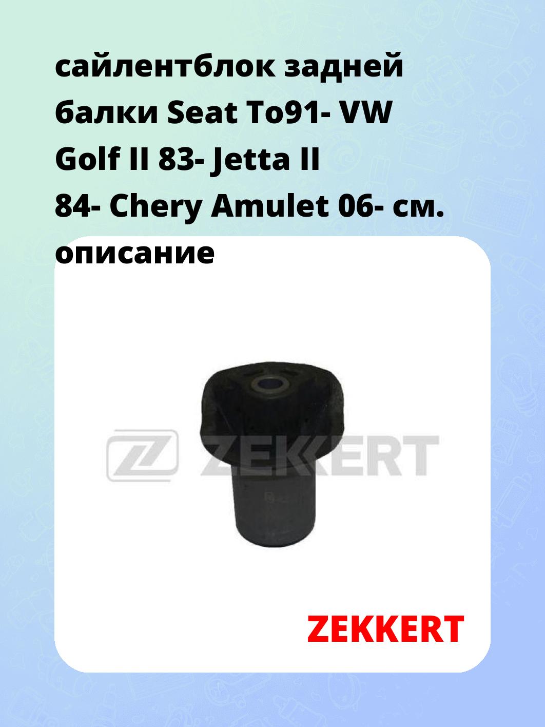 сайлентблок задней балки Seat To91- VW Golf II 83- Jetta II 84- Chery Amulet 06-