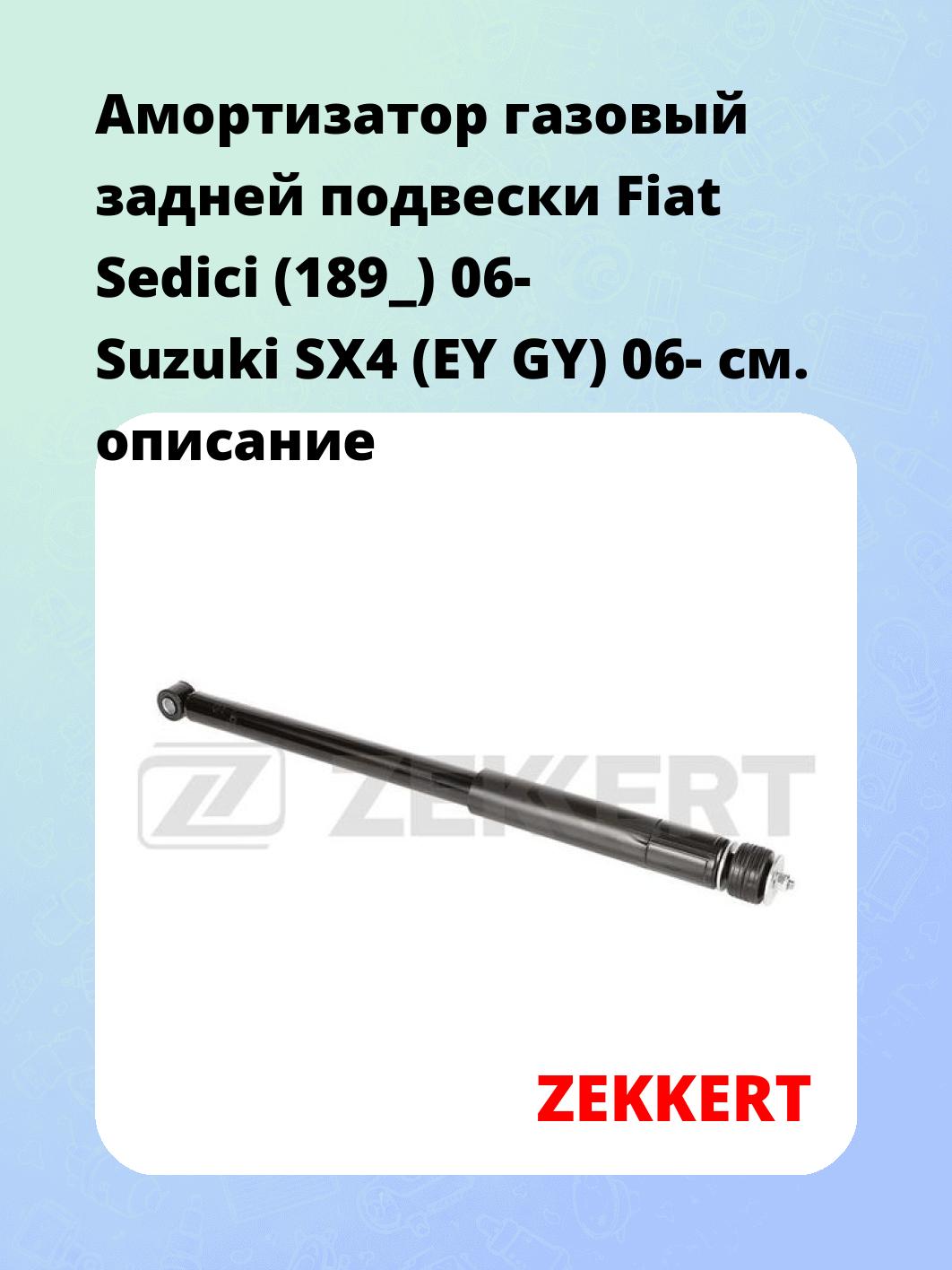 Амортизатор газовый задней подвески Fiat Sedici (189_) 06-  Suzuki SX4 (EY  GY) 06-