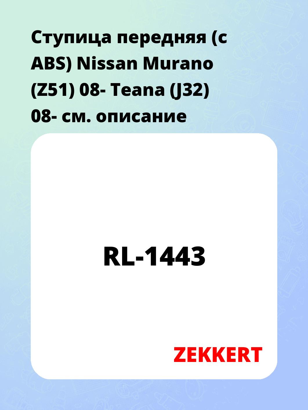 Ступица ZEKKERT RL-1443