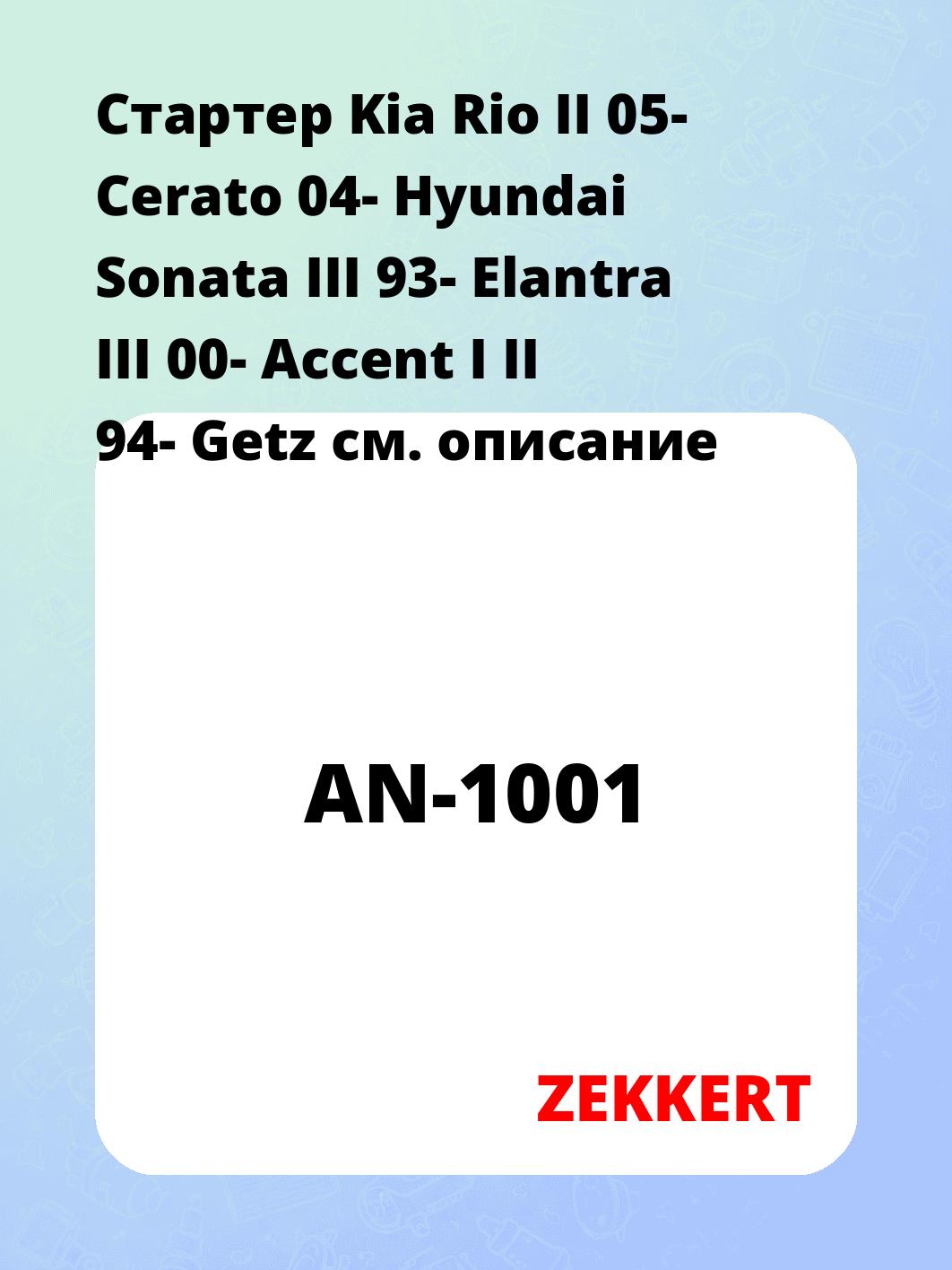 Стартер в сборе ZEKKERT AN-1001