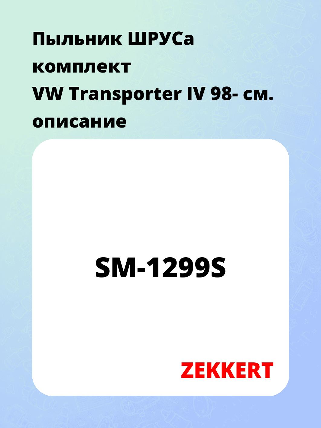 Пыльник ШРУСа ZEKKERT SM-1299S