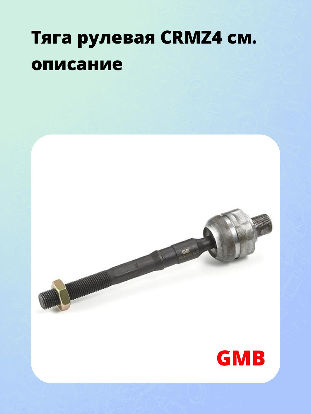 Тяга рулевая CRMZ4