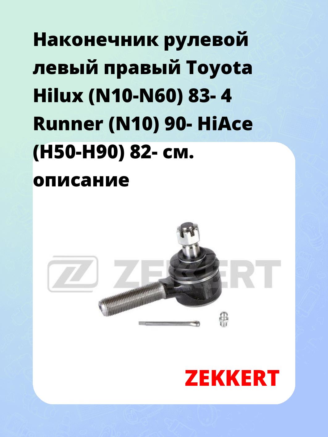 Наконечник рулевой левый  правый Toyota Hilux (N10-N60) 83- 4 Runner (N10) 90- HiAce (H50-H90) 82-