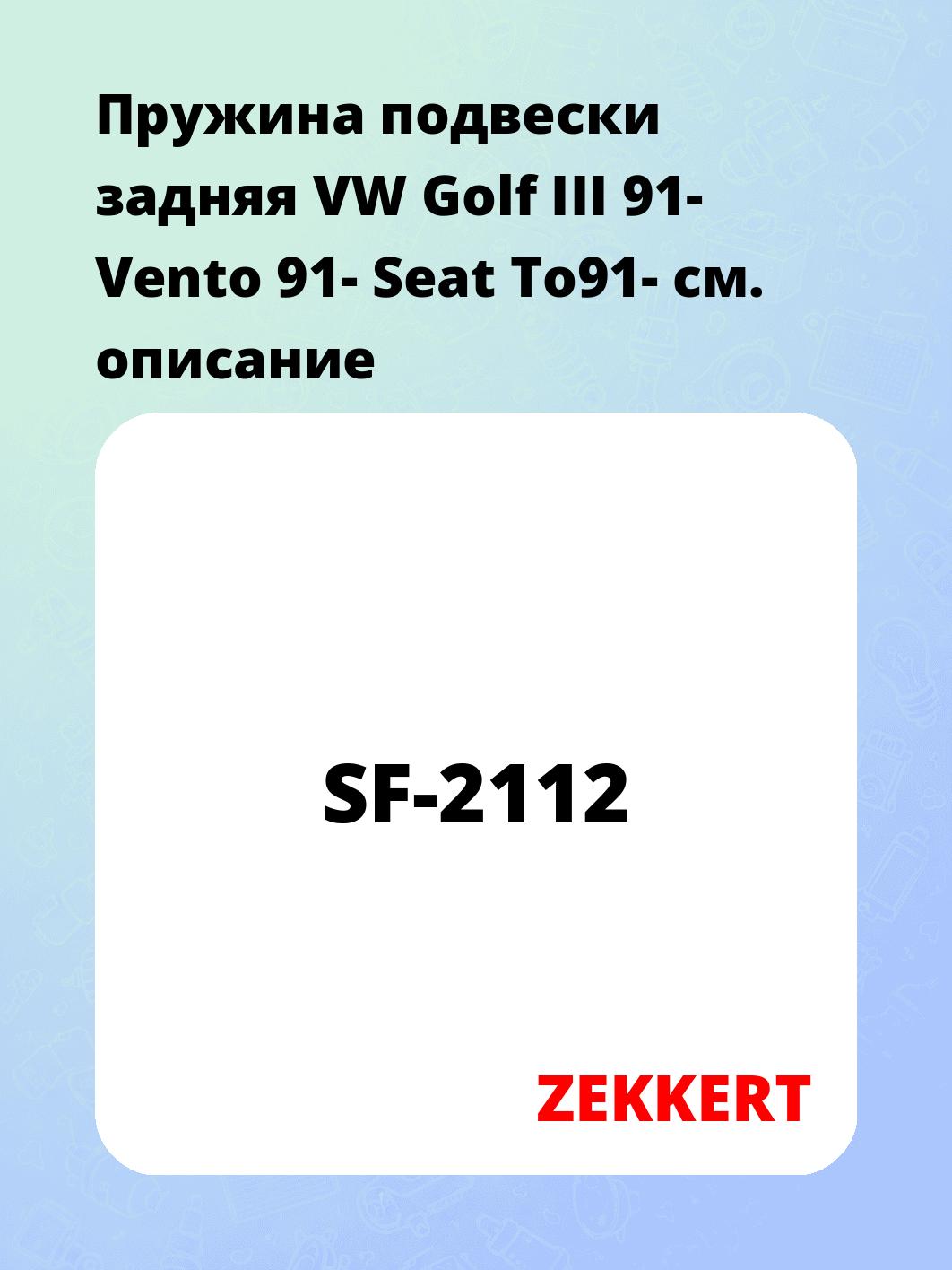 Пружина подвески ZEKKERT SF-2112
