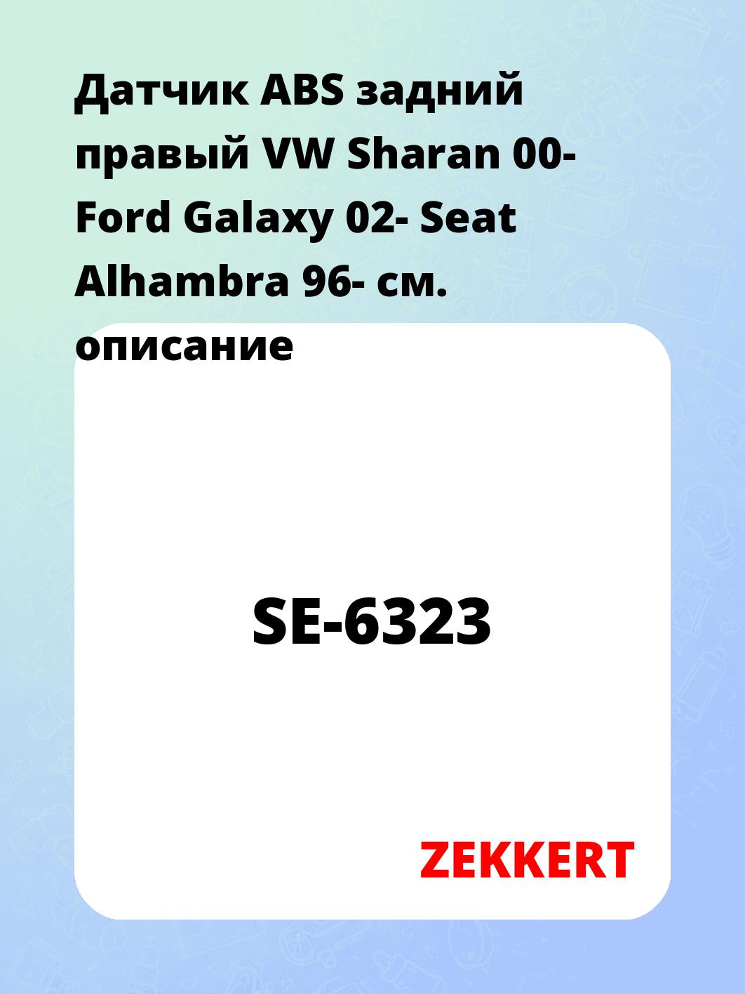 Датчик для автомобиля ZEKKERT SE-6323