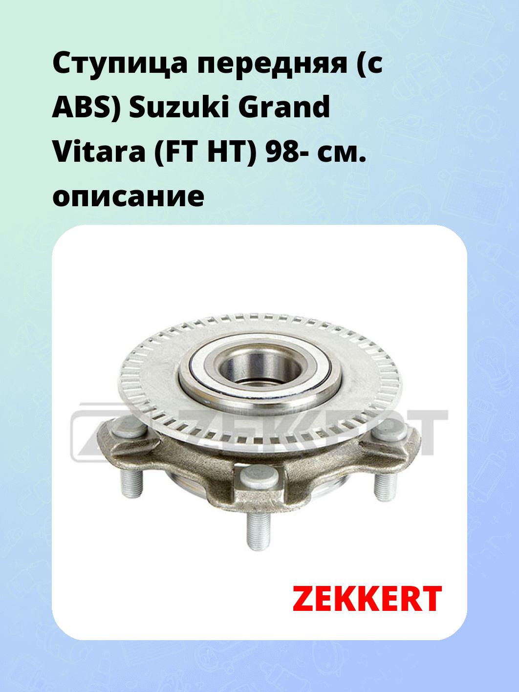 Ступица ZEKKERT RL-1462
