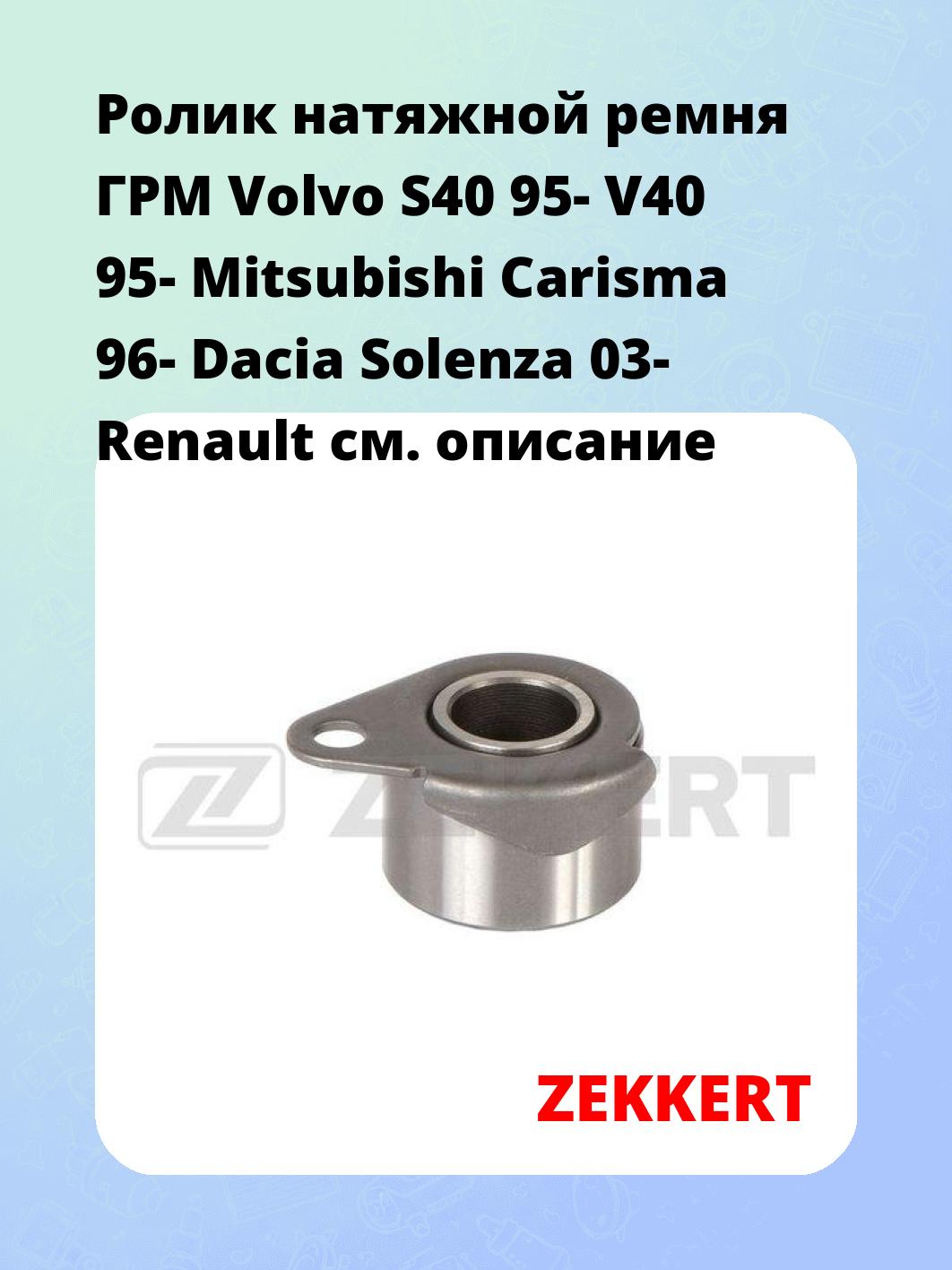 Ролик ремня ГРМ ZEKKERT SR-1114