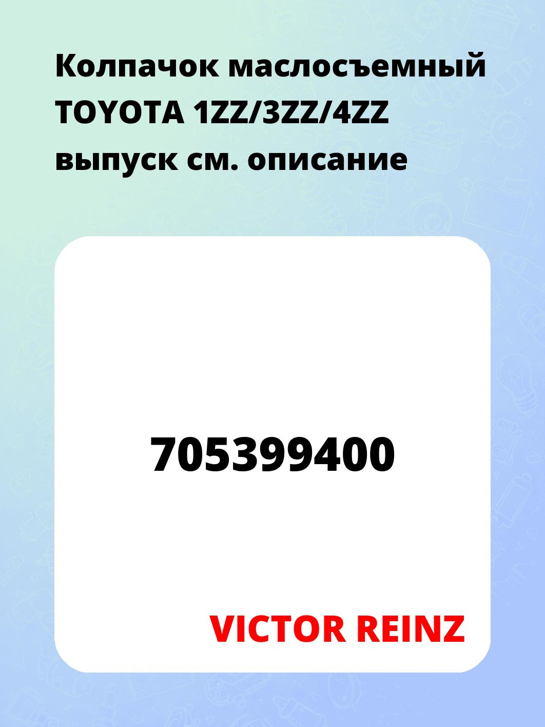 Колпачок маслосъемный TOYOTA 1ZZ/3ZZ/4ZZ выпуск