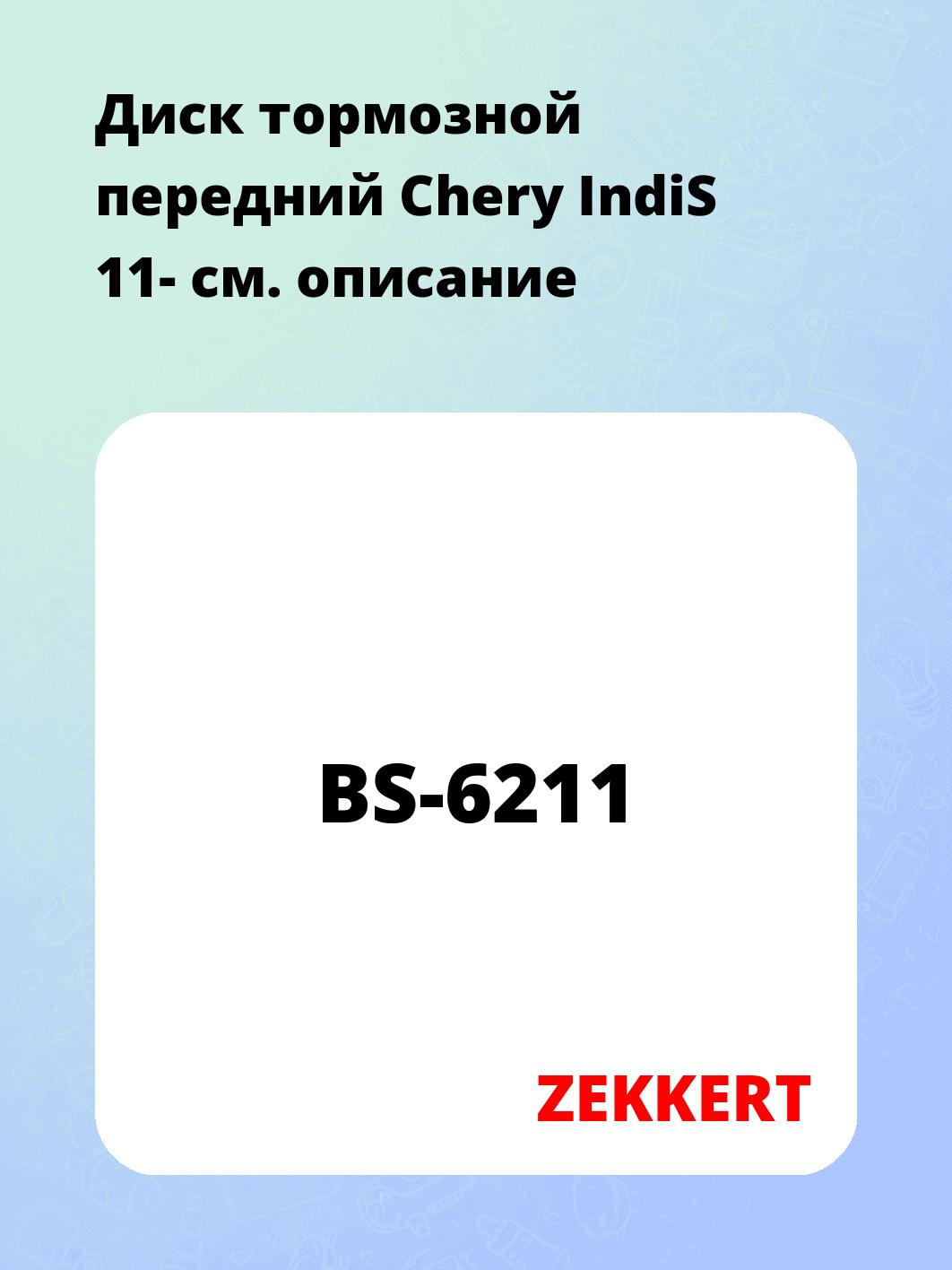 Диск тормозной ZEKKERT BS-6211