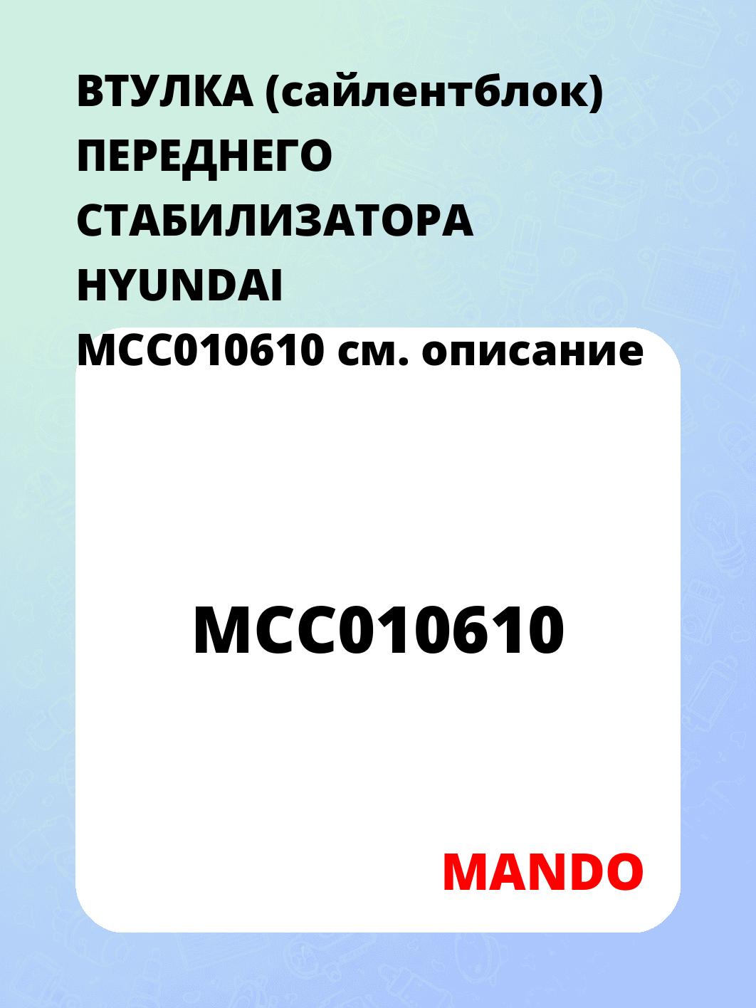 ВТУЛКА (сайлентблок) ПЕРЕДНЕГО СТАБИЛИЗАТОРА HYUNDAI MCC010610