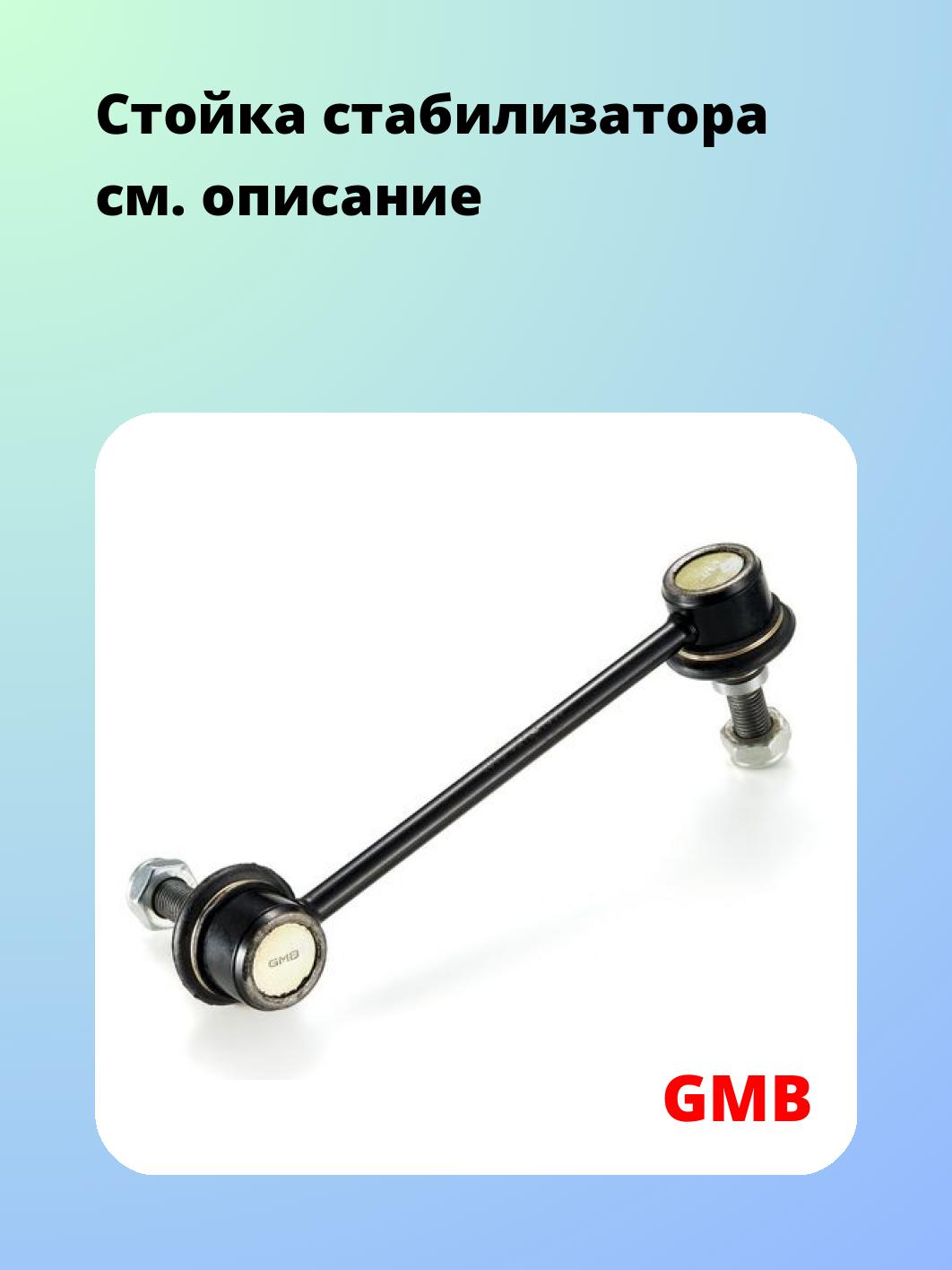 Стойка стабилизатора GMB 1003-0212