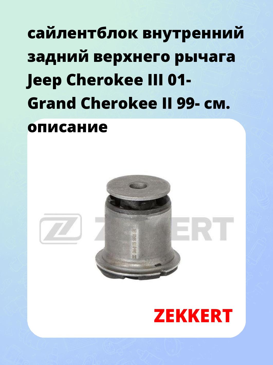 Сайлентблок ZEKKERT GM-6179