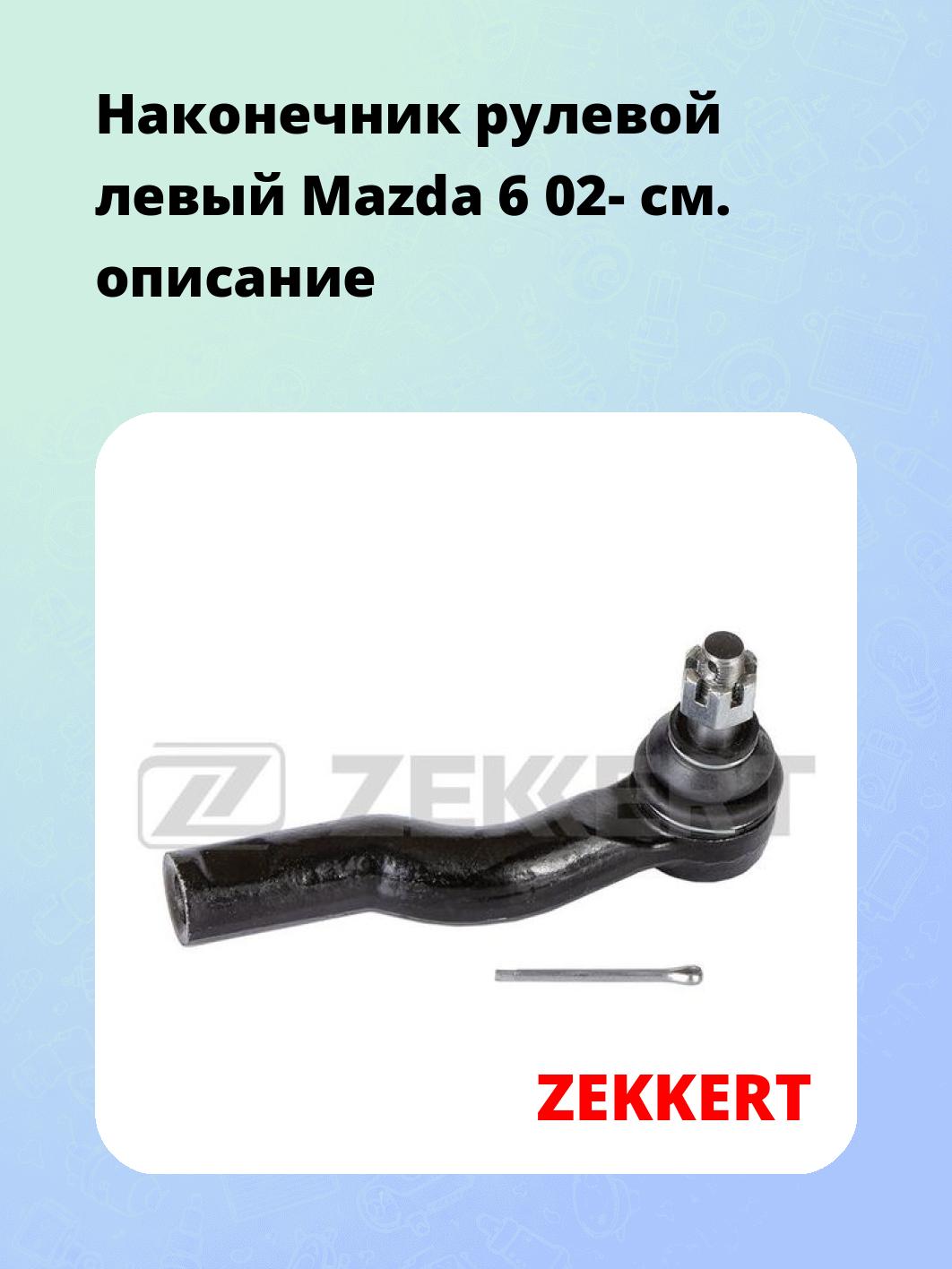 Наконечник рулевой ZEKKERT SN-2168