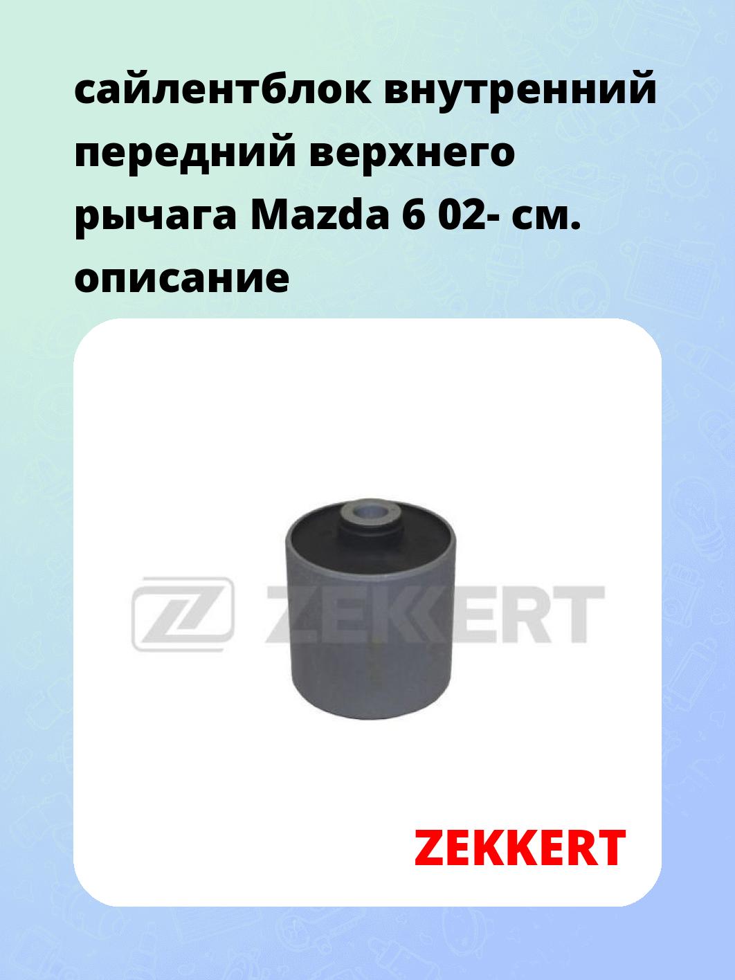 Сайлентблок ZEKKERT GM-5364