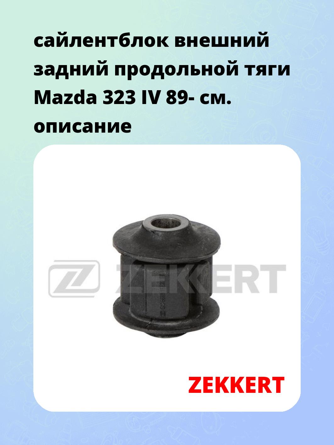 Сайлентблок ZEKKERT GM-5688