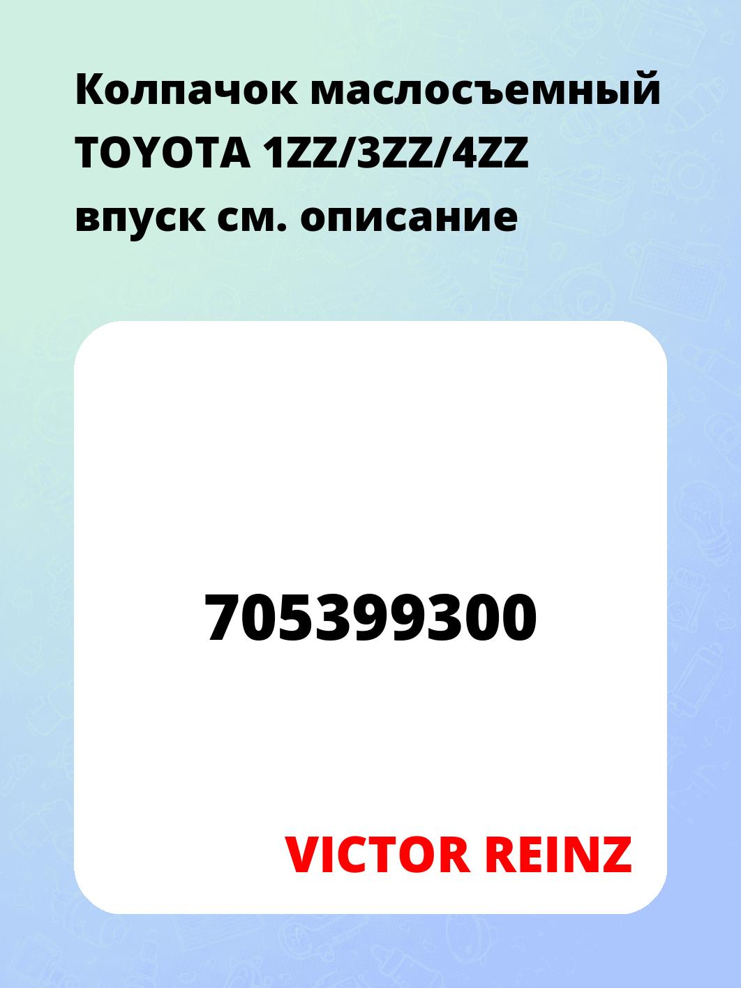 Колпачок маслосъемный TOYOTA 1ZZ/3ZZ/4ZZ впуск