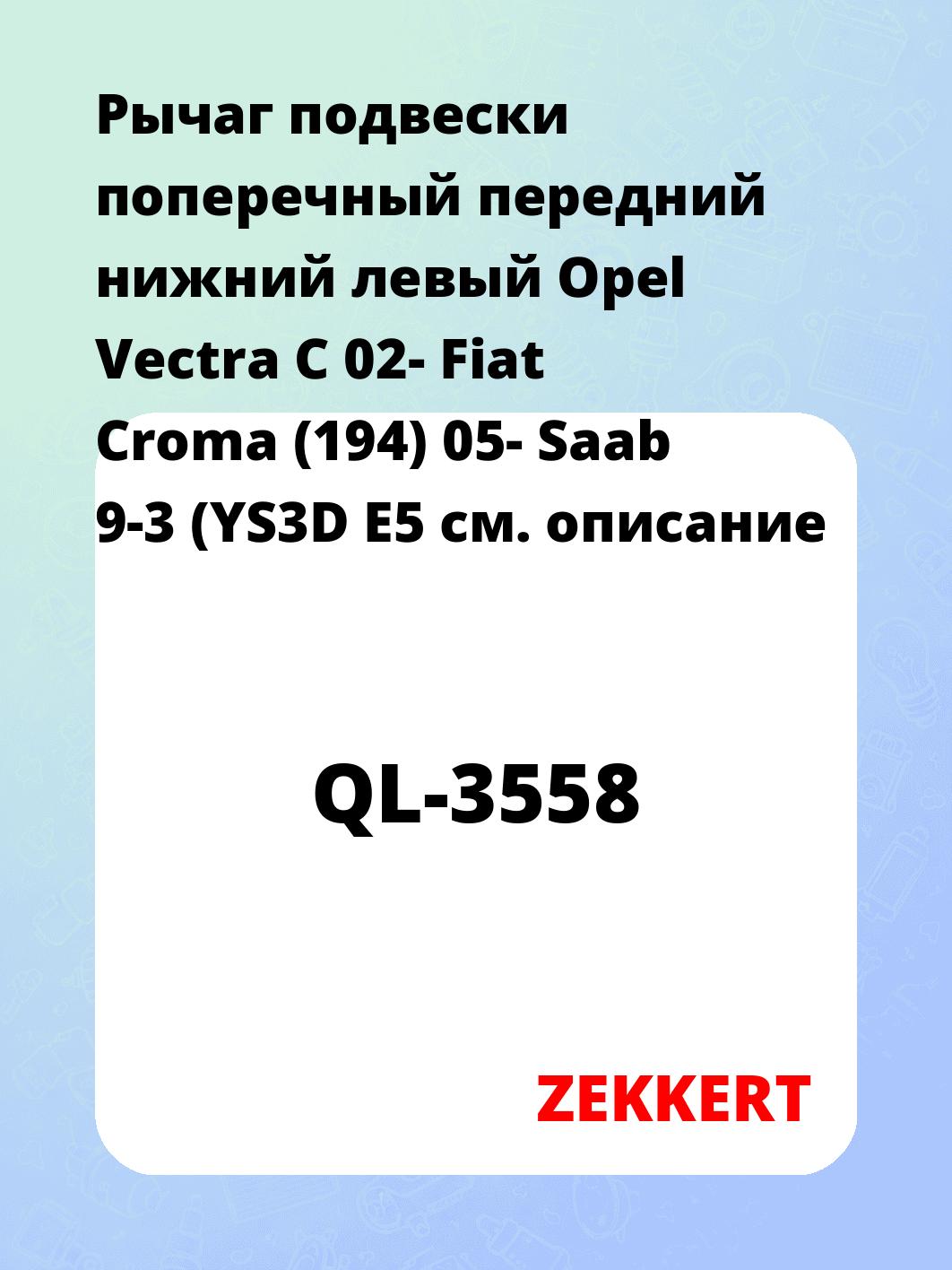 Рычаг подвески ZEKKERT QL-3558