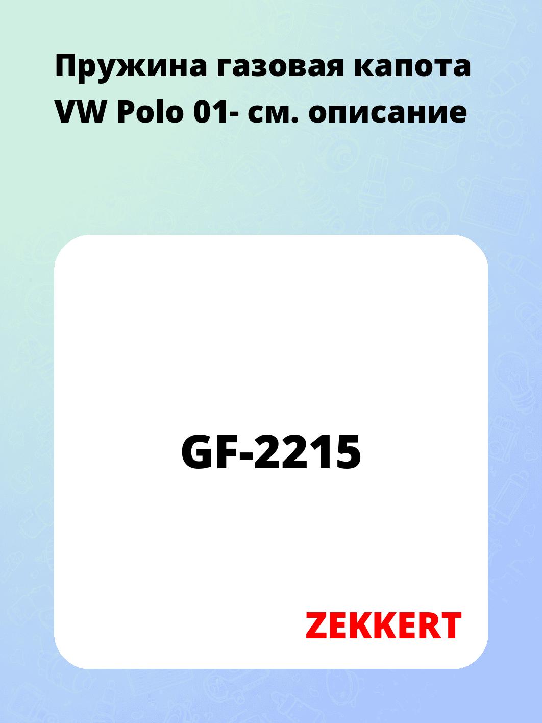 Пружина газовая капота VW Polo 01-