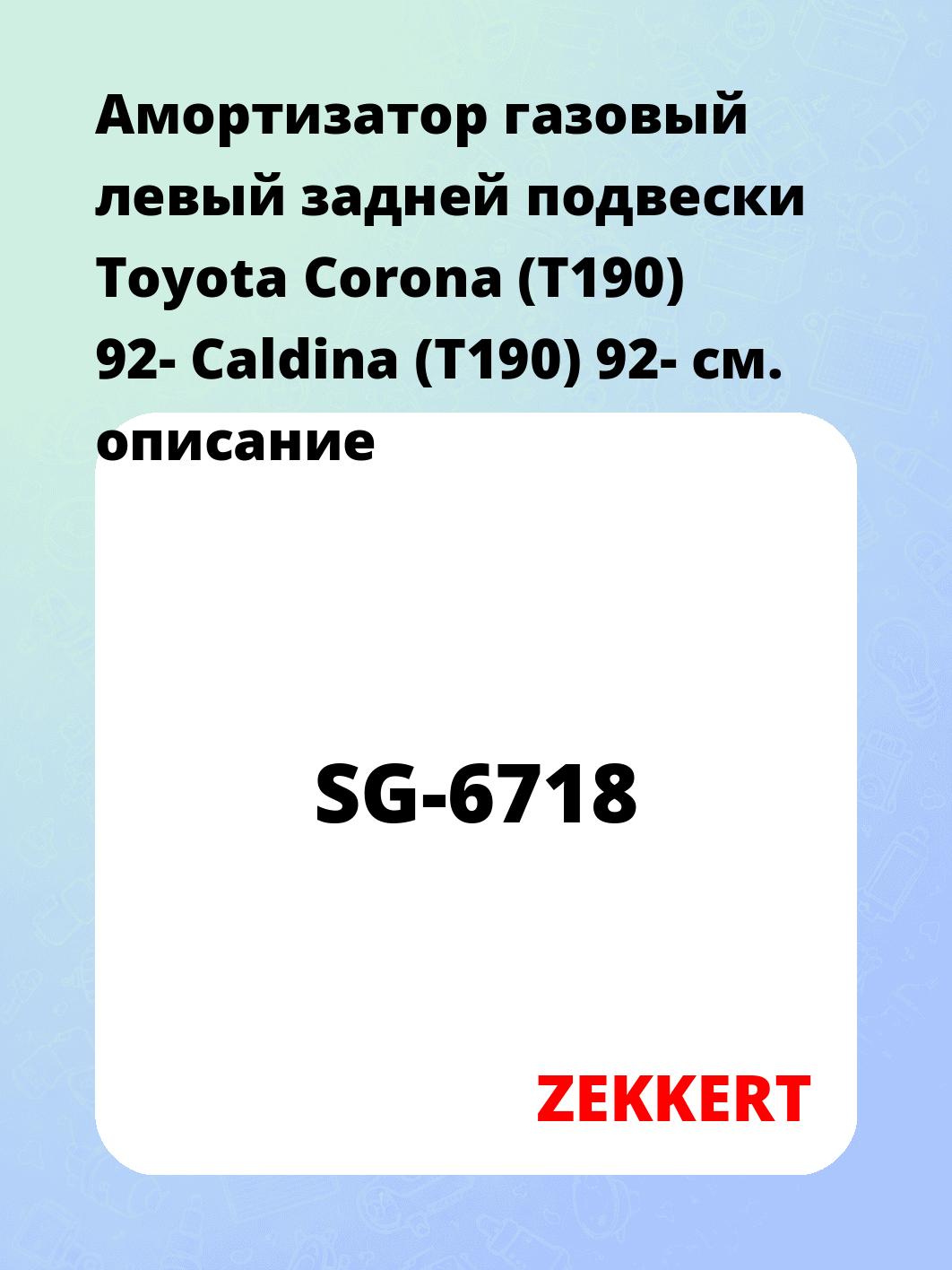 Амортизатор подвески ZEKKERT SG-6718