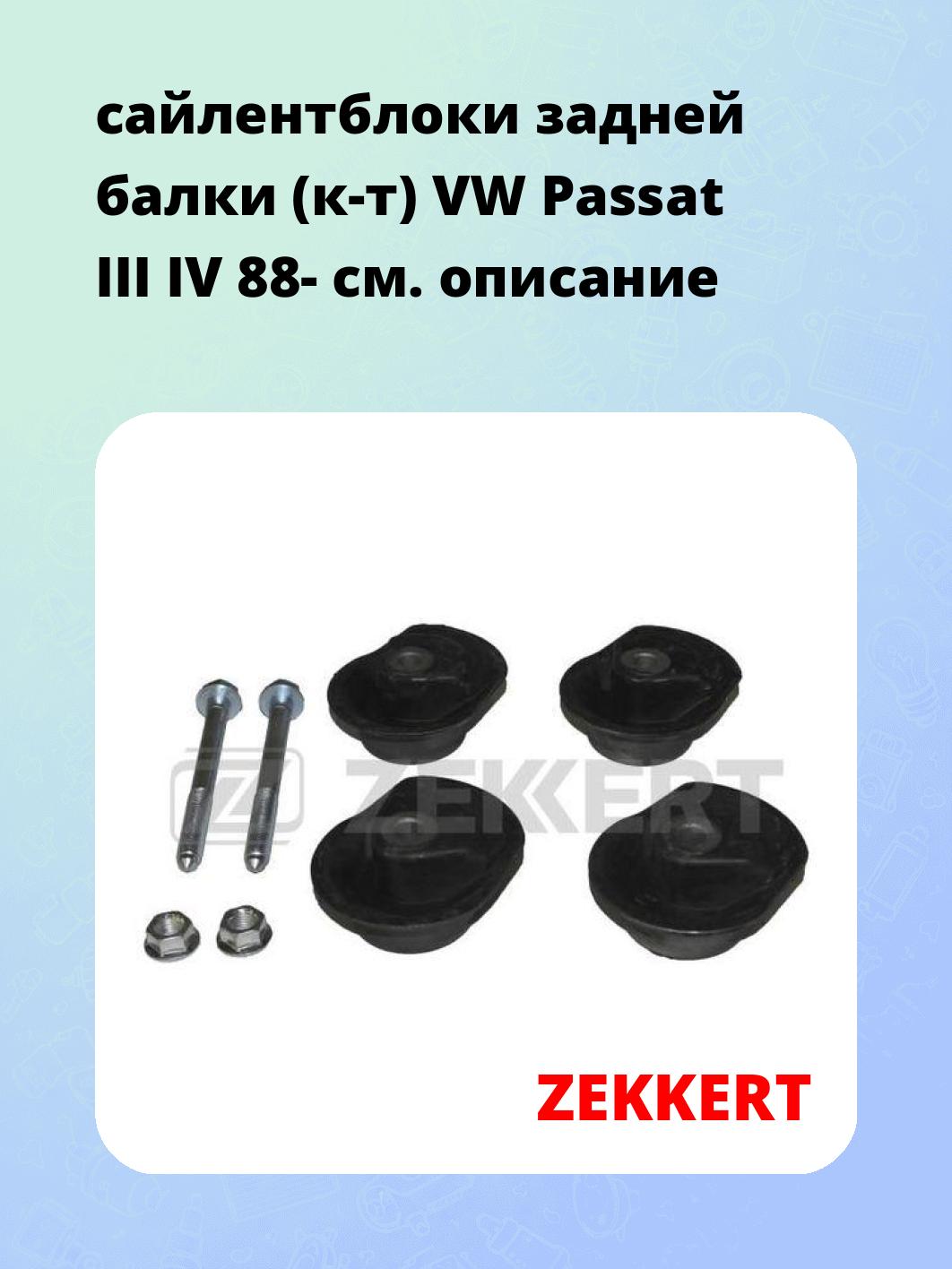 Сайлентблок ZEKKERT GM-6086