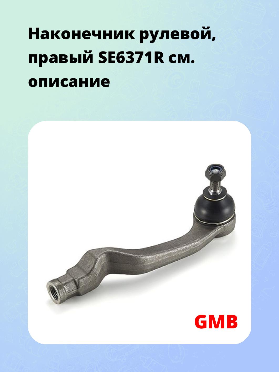Наконечник рулевой, правый SE6371R
