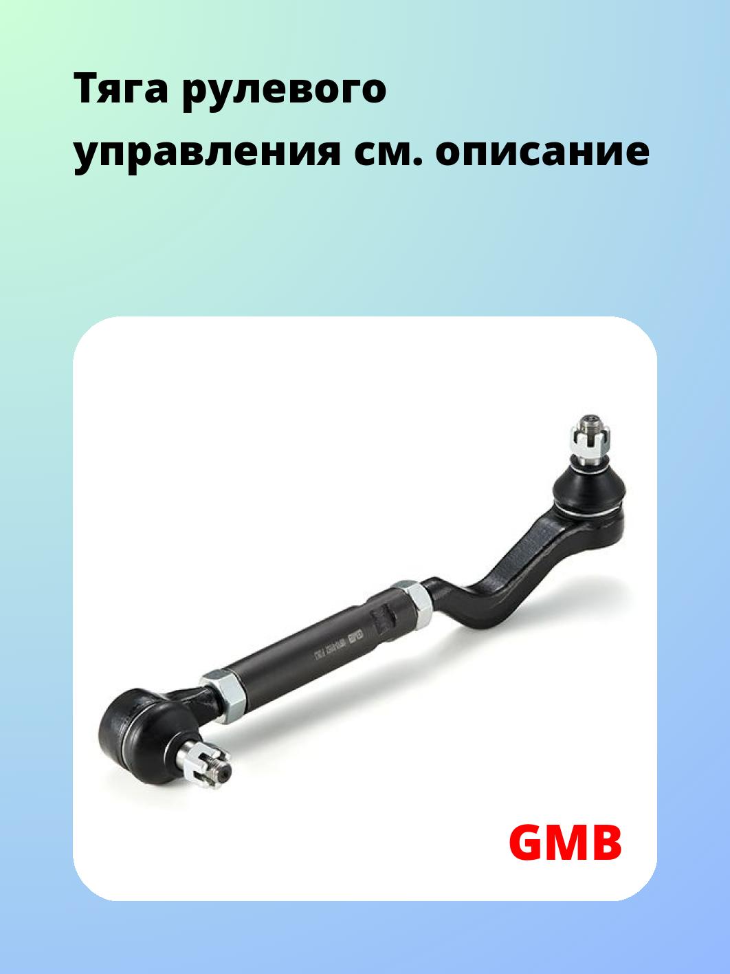 Тяга рулевая GMB 0910-0162