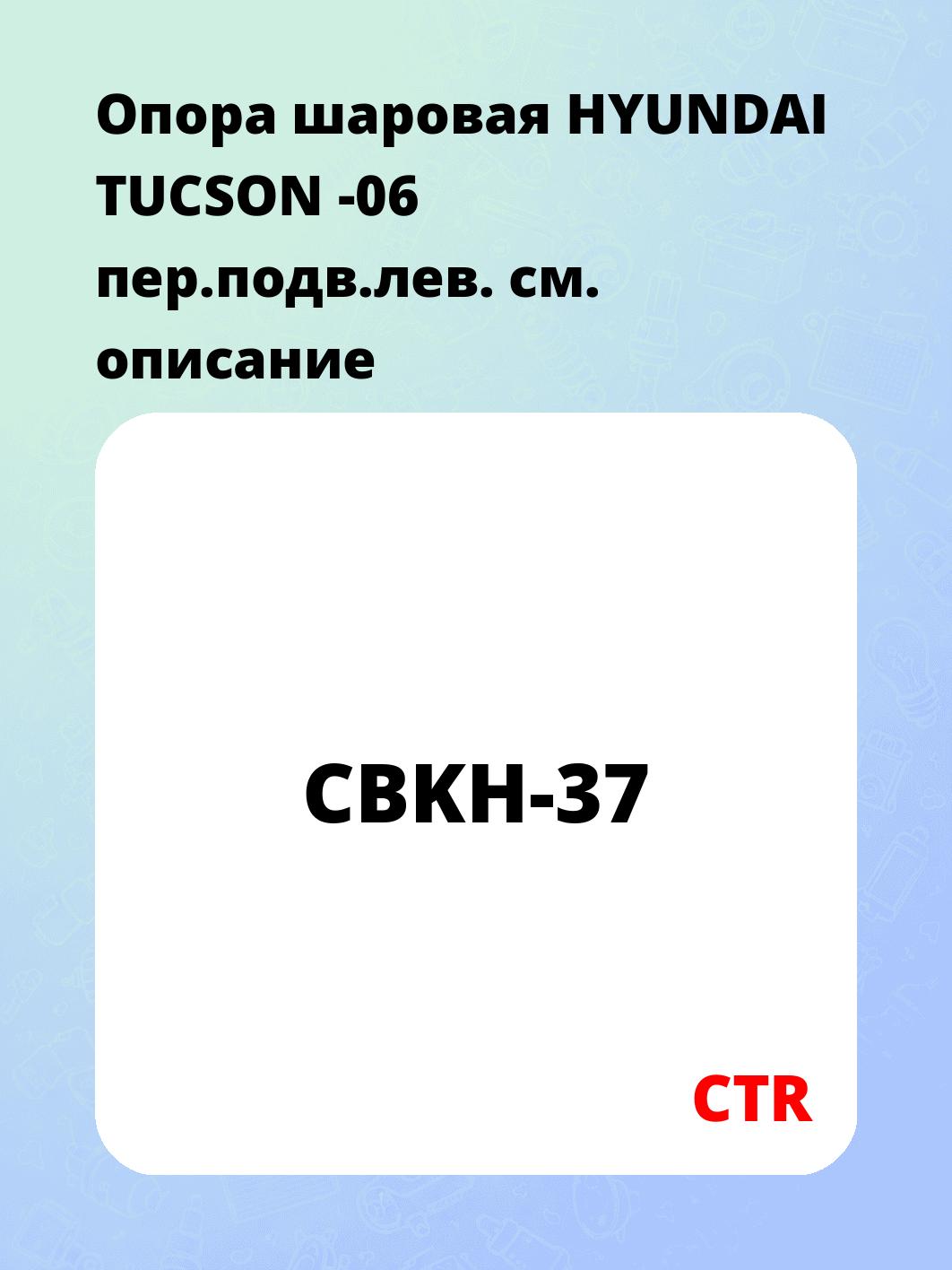 Опора шаровая HYUNDAI TUCSON -06 пер.подв.лев.