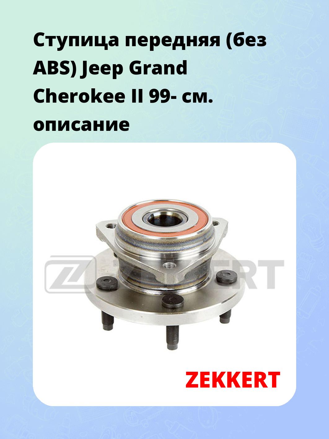Ступица ZEKKERT RL-1432