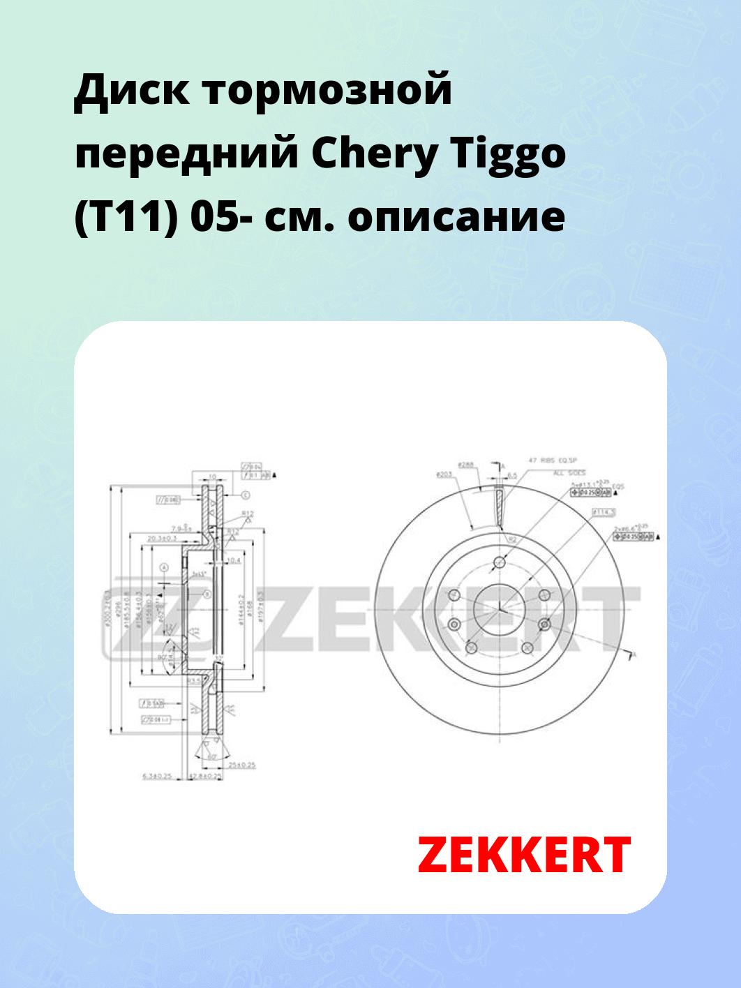 Диск тормозной передний Chery Tiggo (T11) 05-