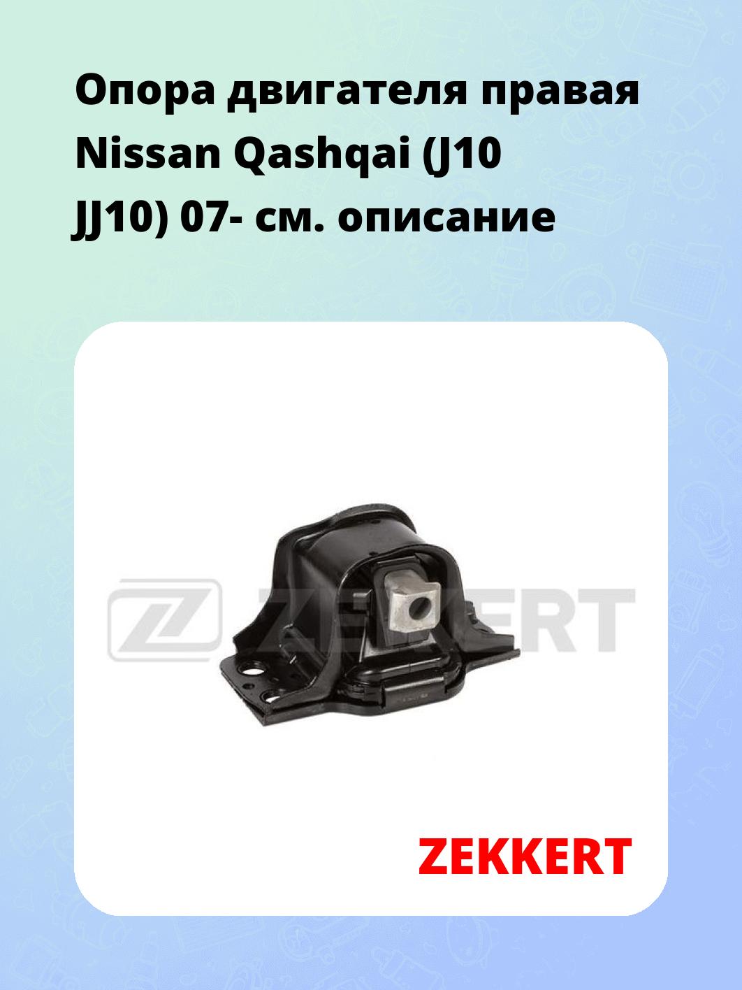 Опора двигателя ZEKKERT GM-4212