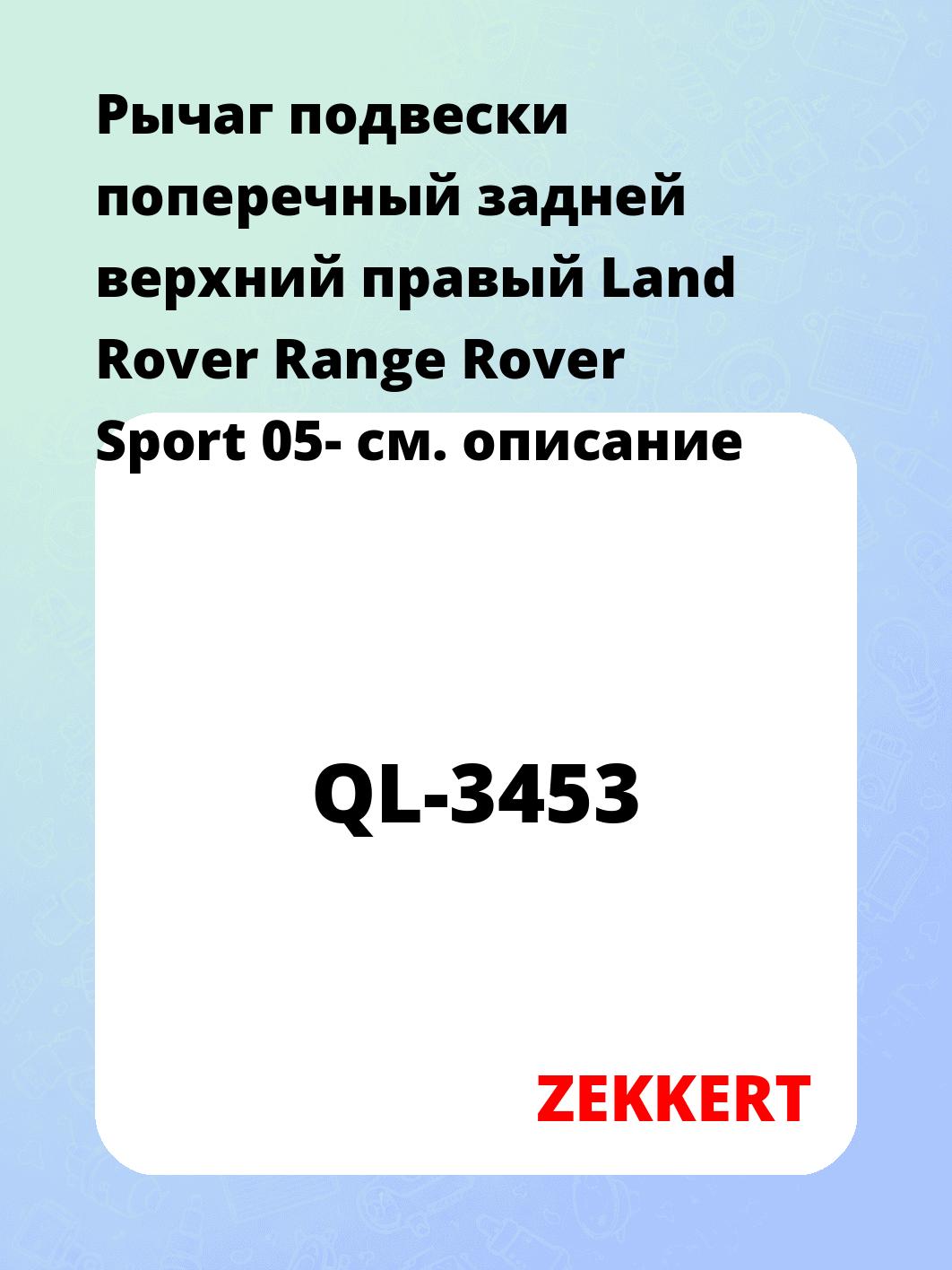 Рычаг подвески ZEKKERT QL-3453
