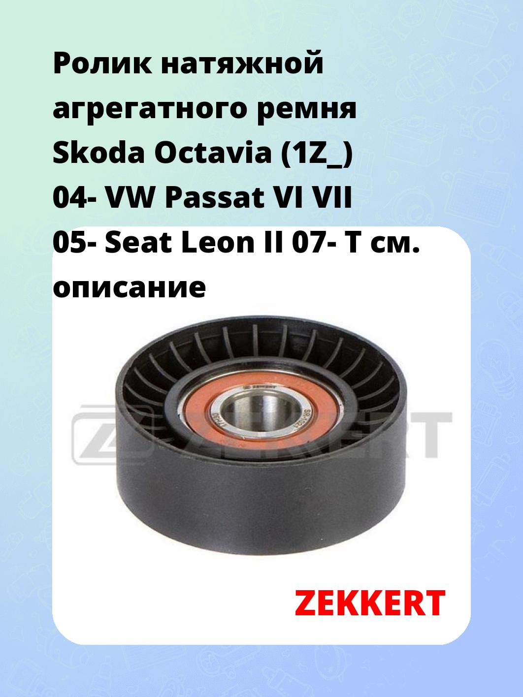 Ролик натяжителя ZEKKERT SR-1021