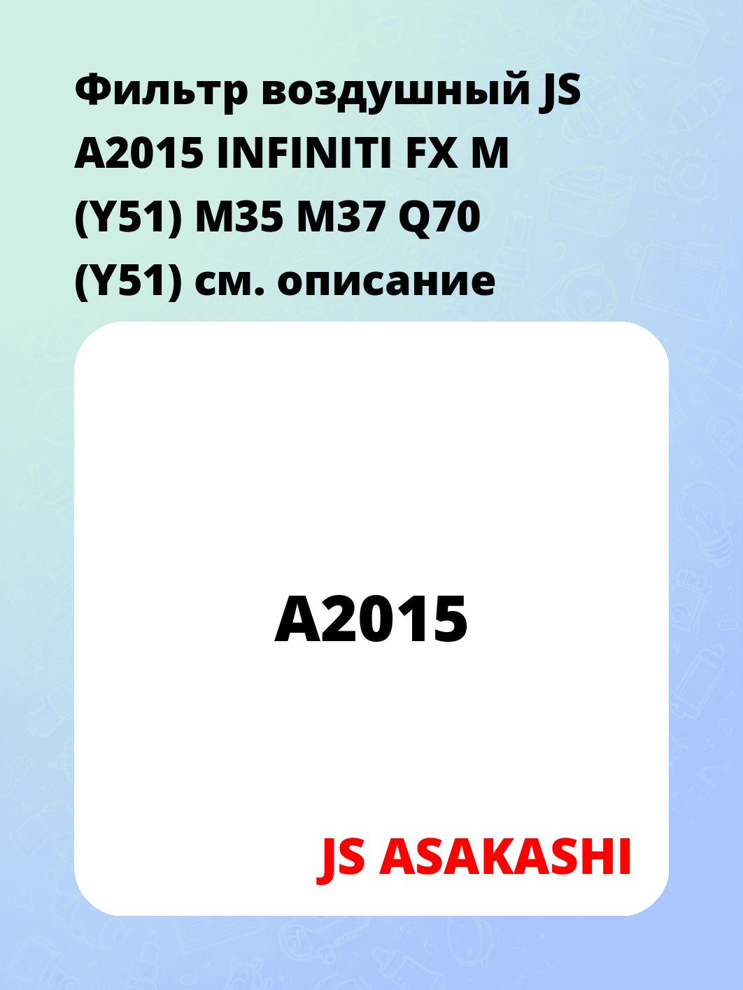 Фильтр воздушный JS A2015 INFINITI FX M (Y51) M35 M37 Q70 (Y51)