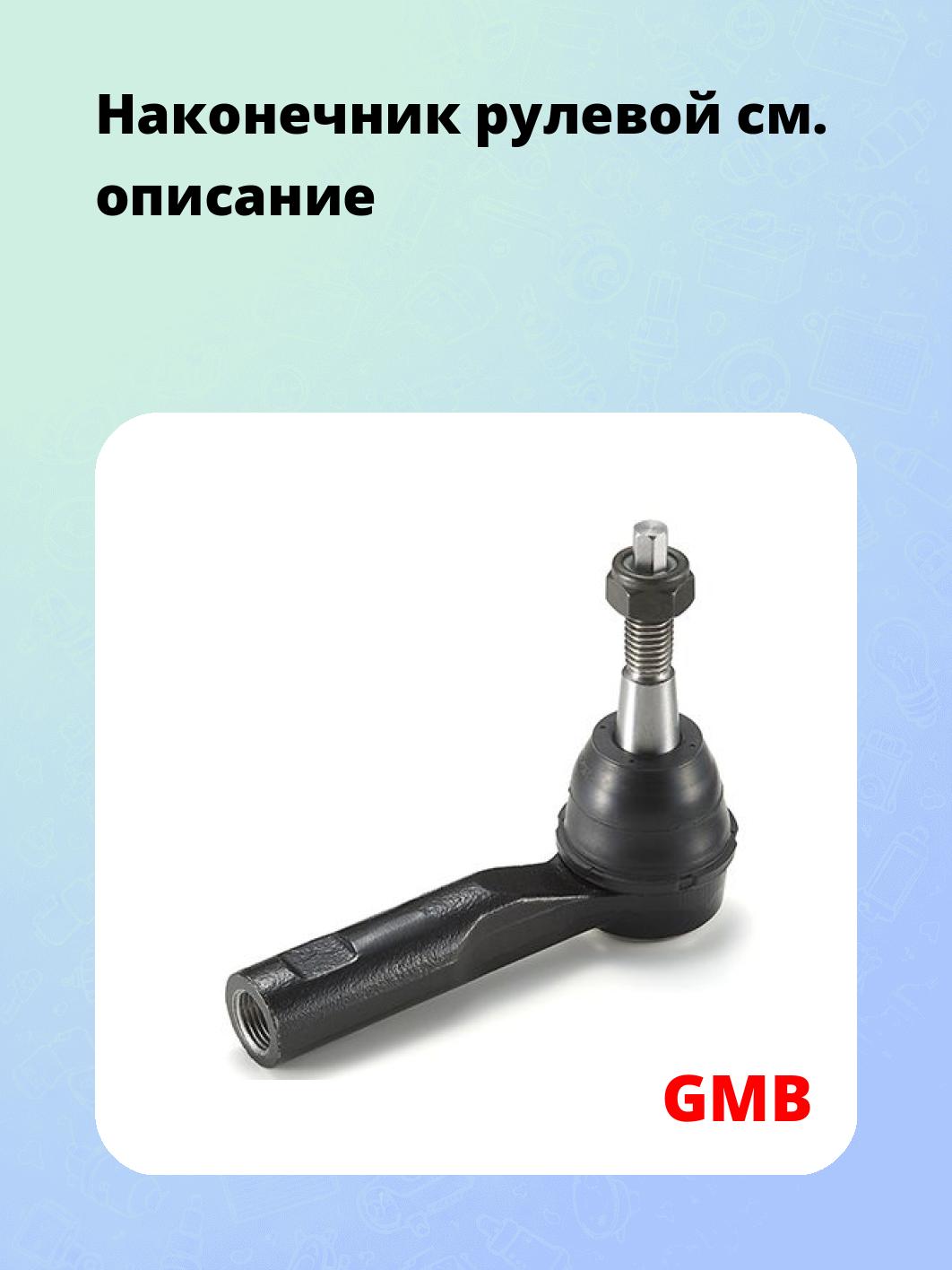 Наконечник рулевой