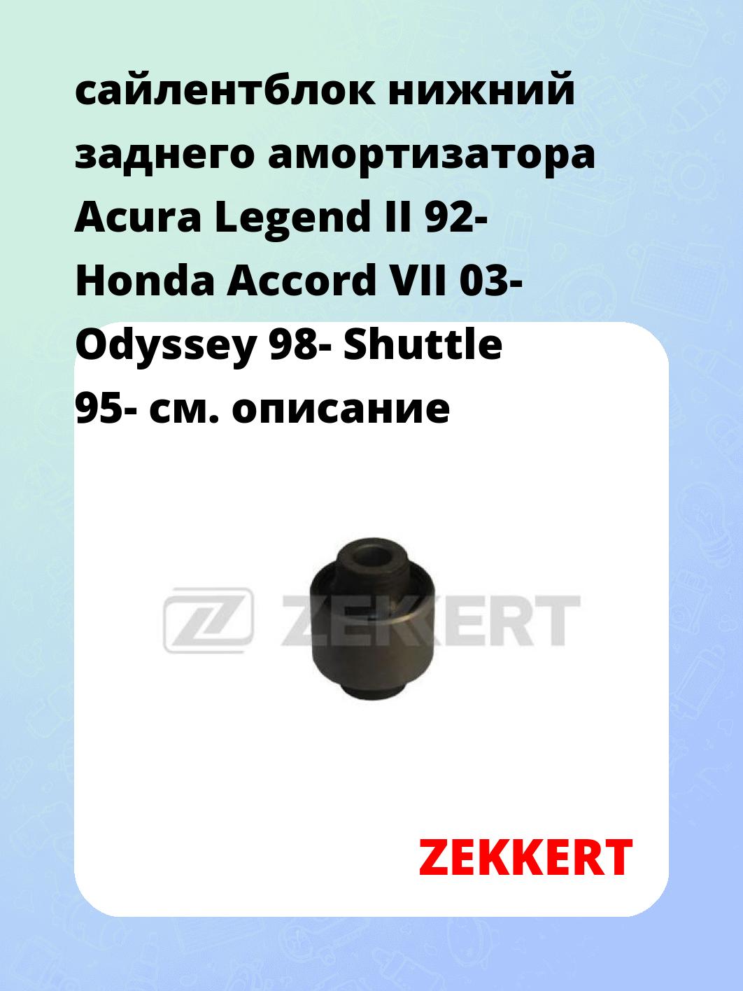 сайлентблок нижний заднего амортизатора Acura Legend II 92- Honda Accord VII 03- Odyssey 98- Shuttle 95-
